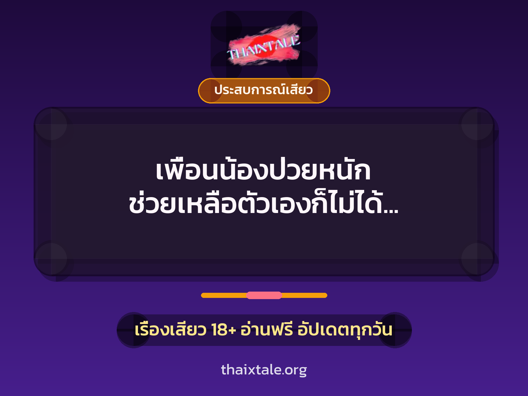 เรื่องเสียว + ควยใหญ่