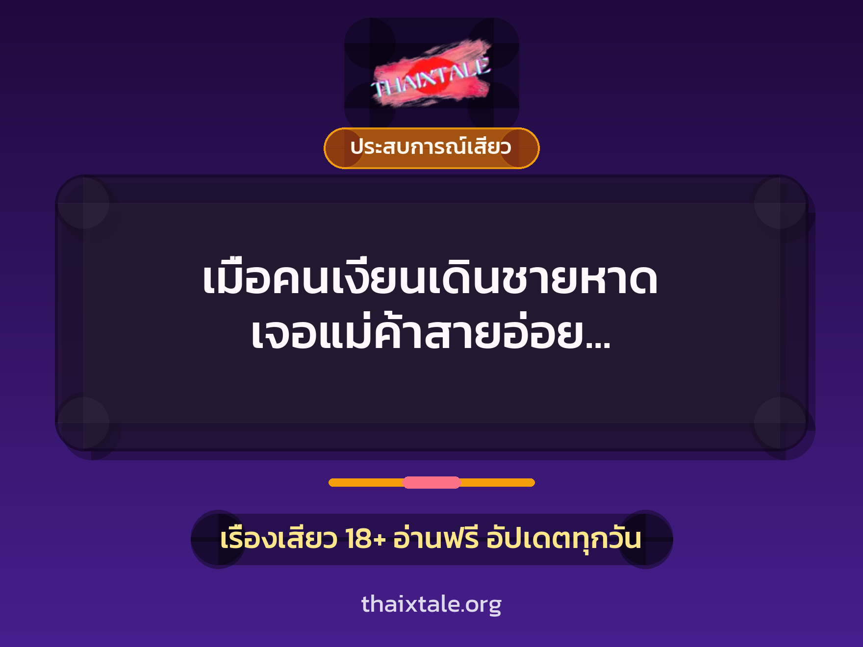 เรื่องเสียว + ควยใหญ่