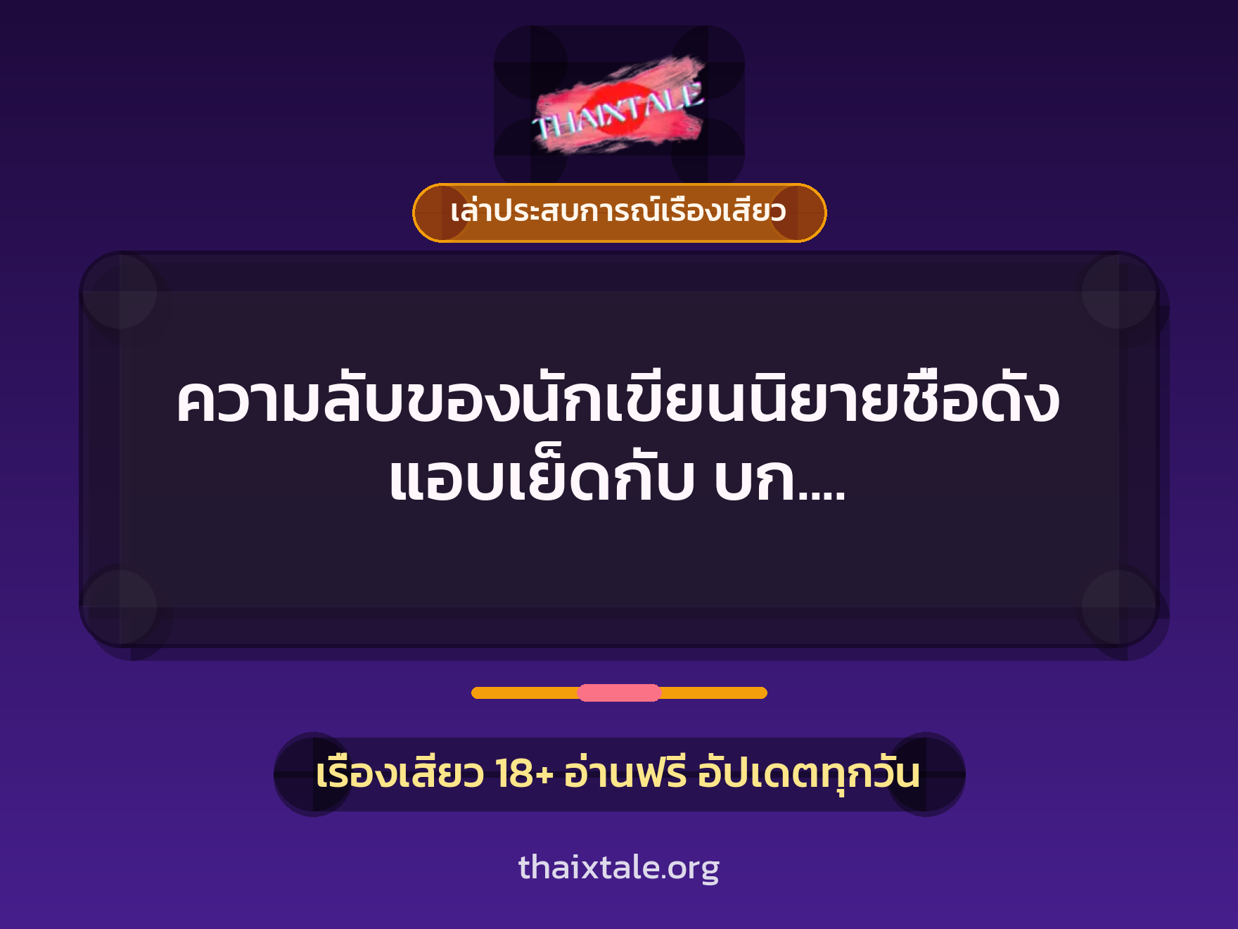 เรื่องเสียว + ควยใหญ่