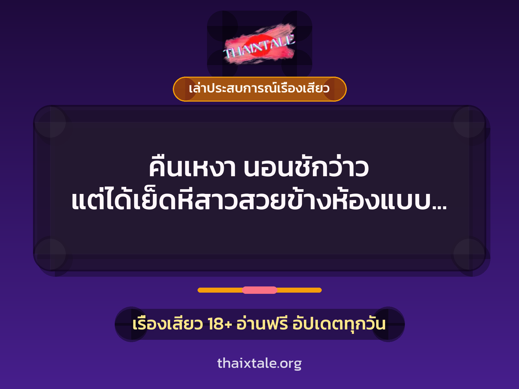 เรื่องเสียว + ควยใหญ่