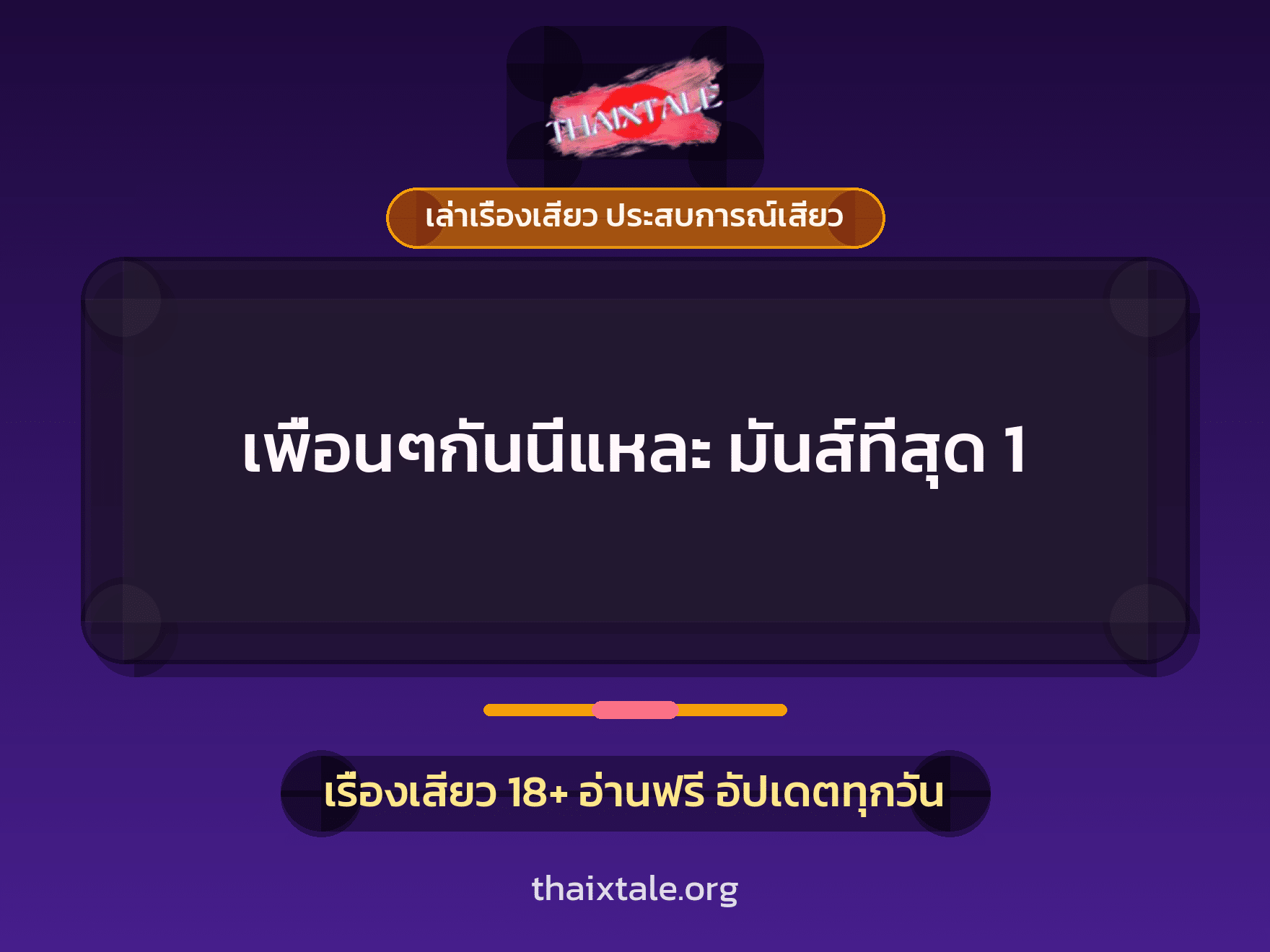 เรื่องเสียว + ควยใหญ่