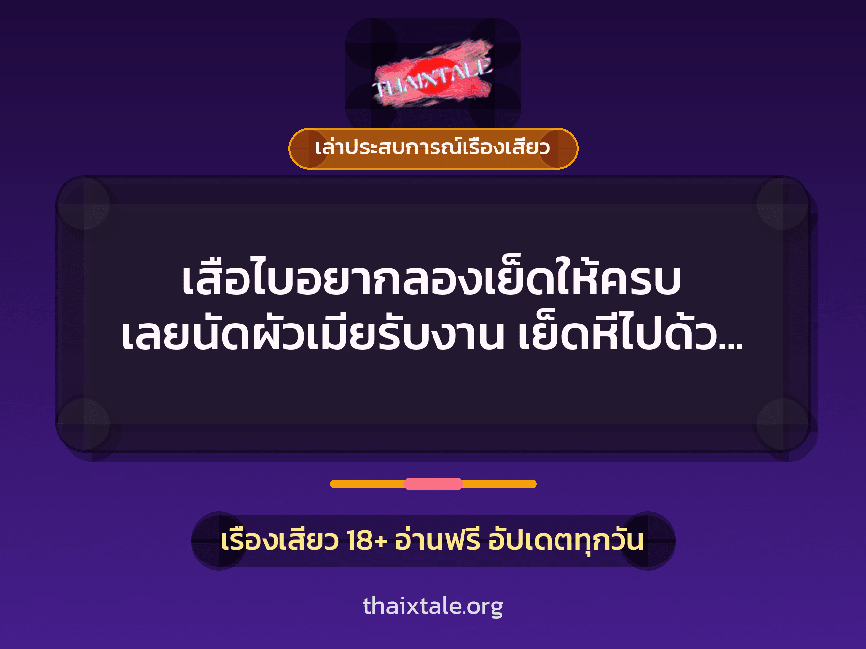 เรื่องเสียว + ควยใหญ่