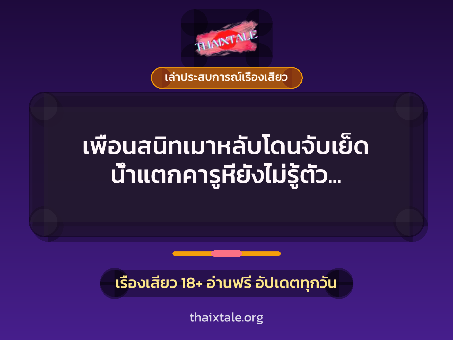 เรื่องเสียว + ข่มขืน