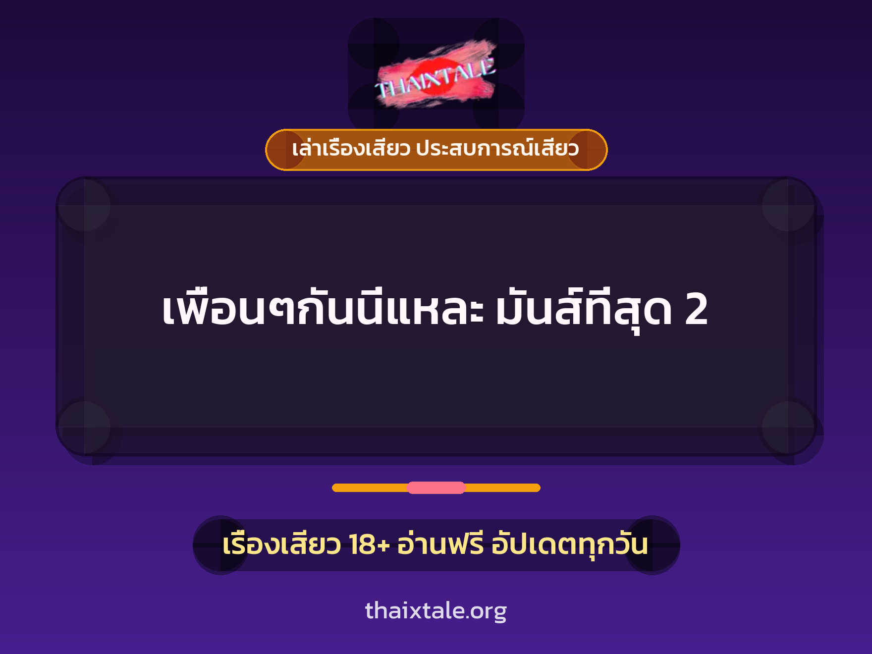 เรื่องเสียว + ดูดควย