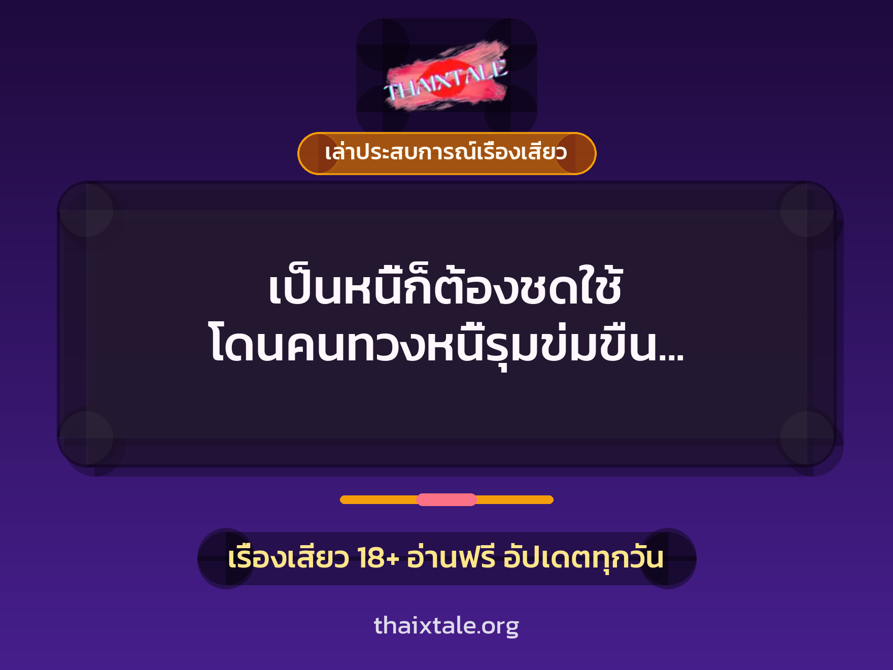 เรื่องเสียว + ข่มขืน