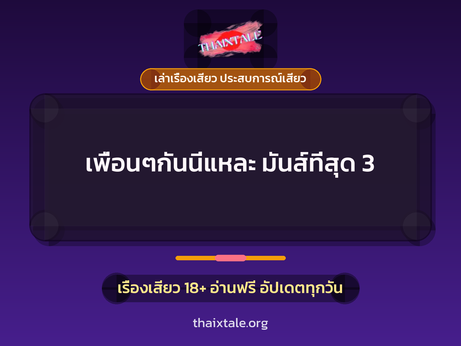 เรื่องเสียว + ควยใหญ่