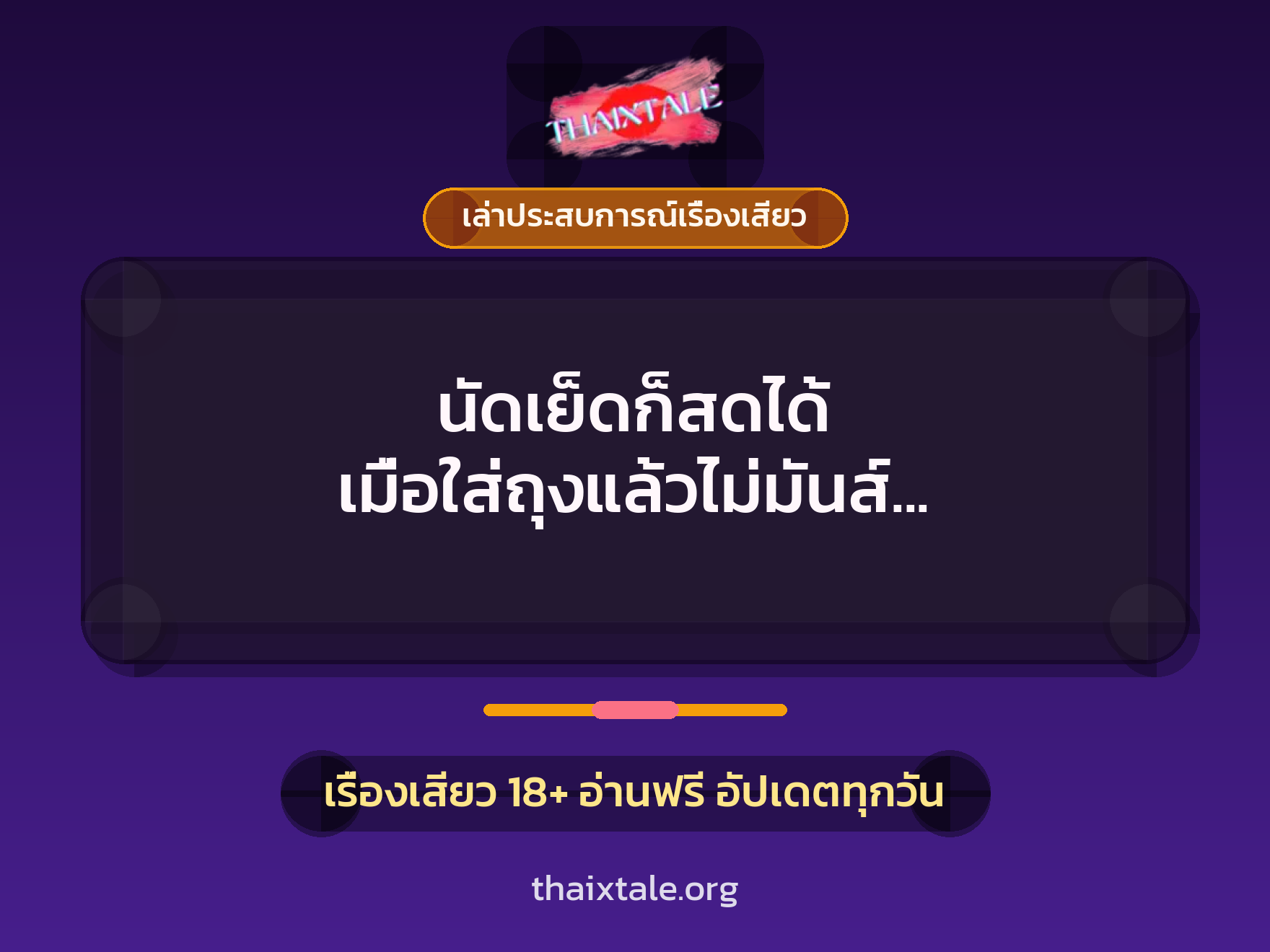 เรื่องเสียว + ควยใหญ่