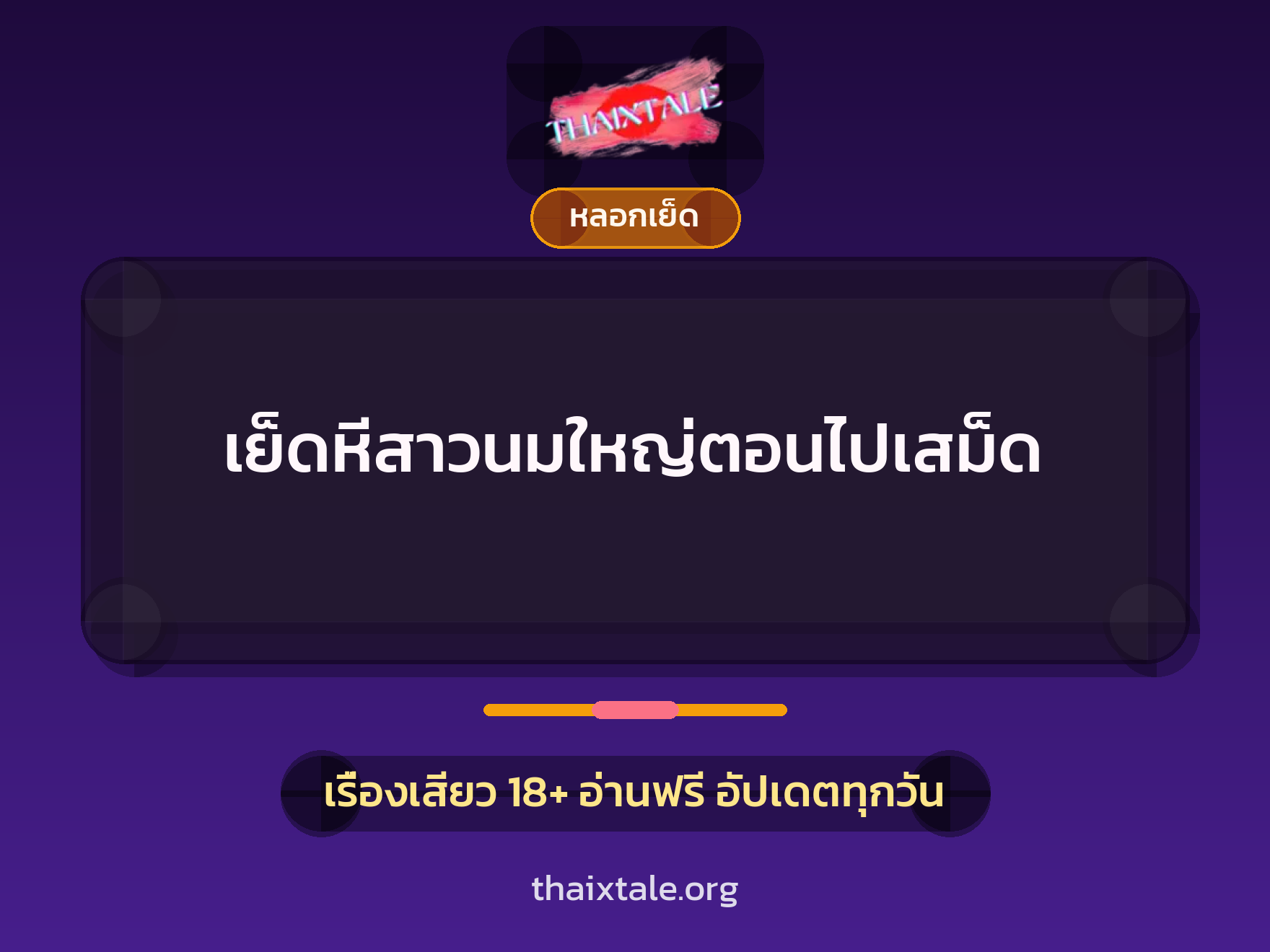 เรื่องเสียว + หลอกเย็ด