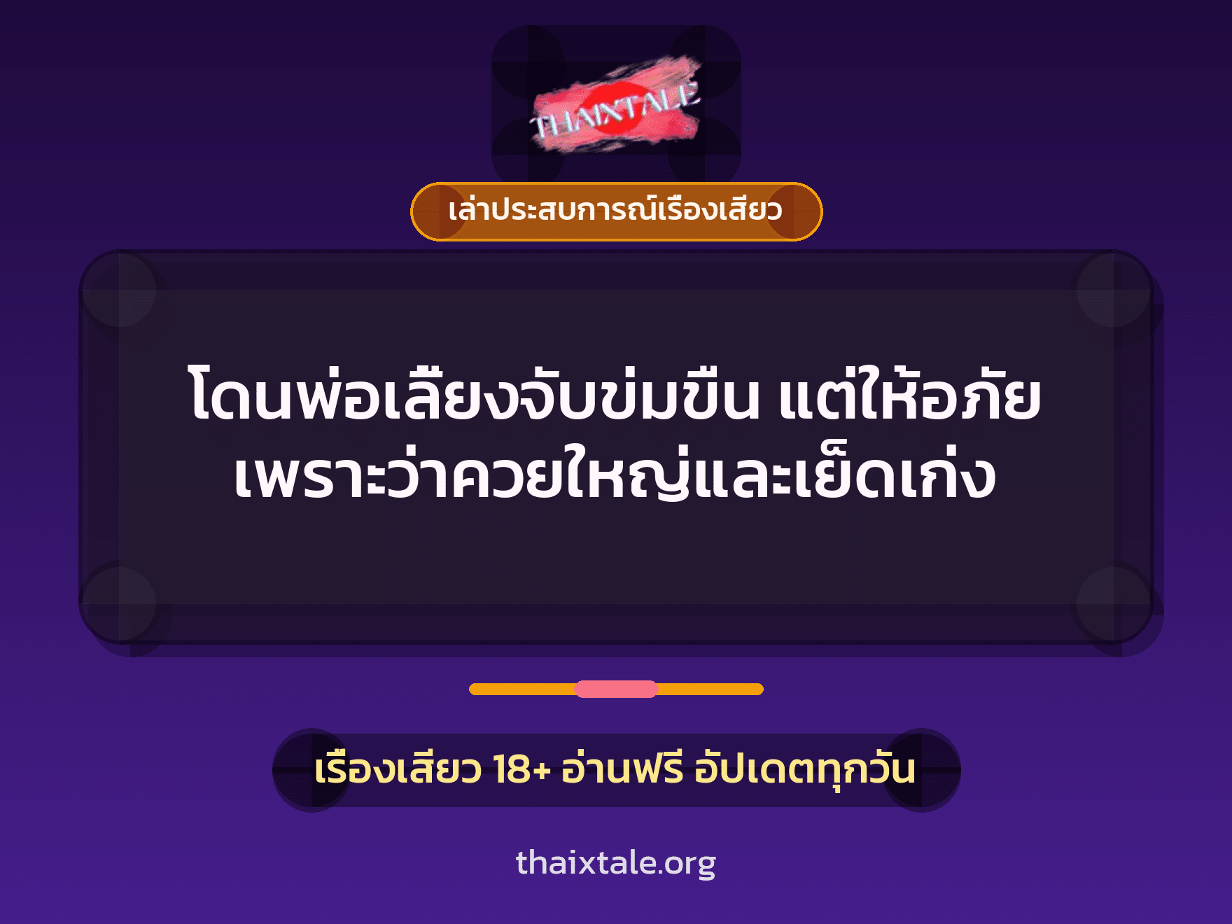 เรื่องเสียว + ข่มขืน