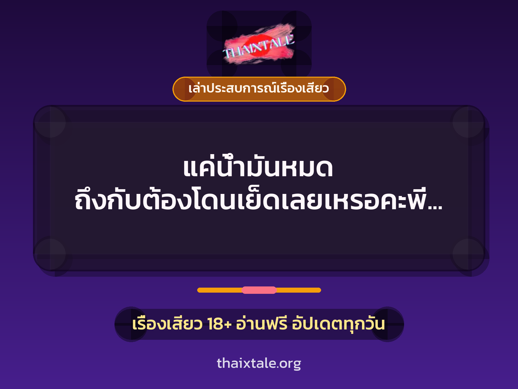 เรื่องเสียว + ควยใหญ่