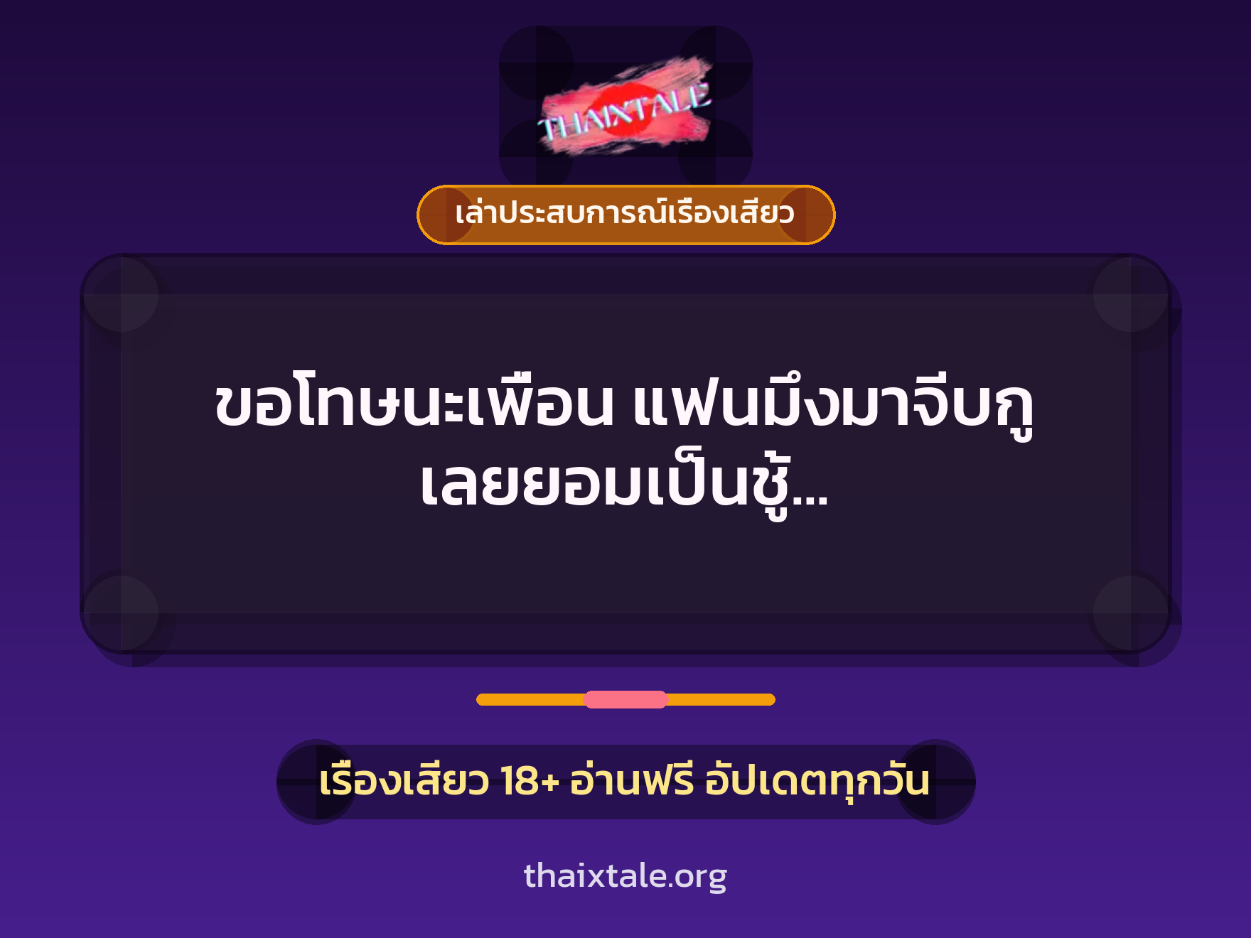 เรื่องเสียว + ควยใหญ่