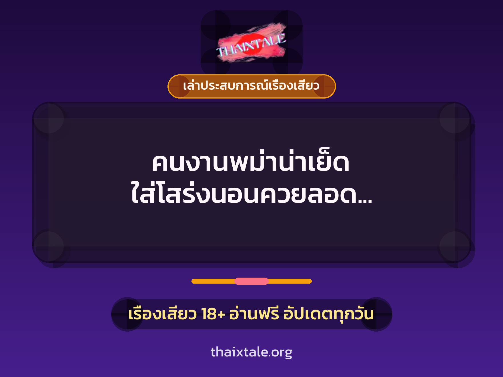 เรื่องเสียว + ควยใหญ่