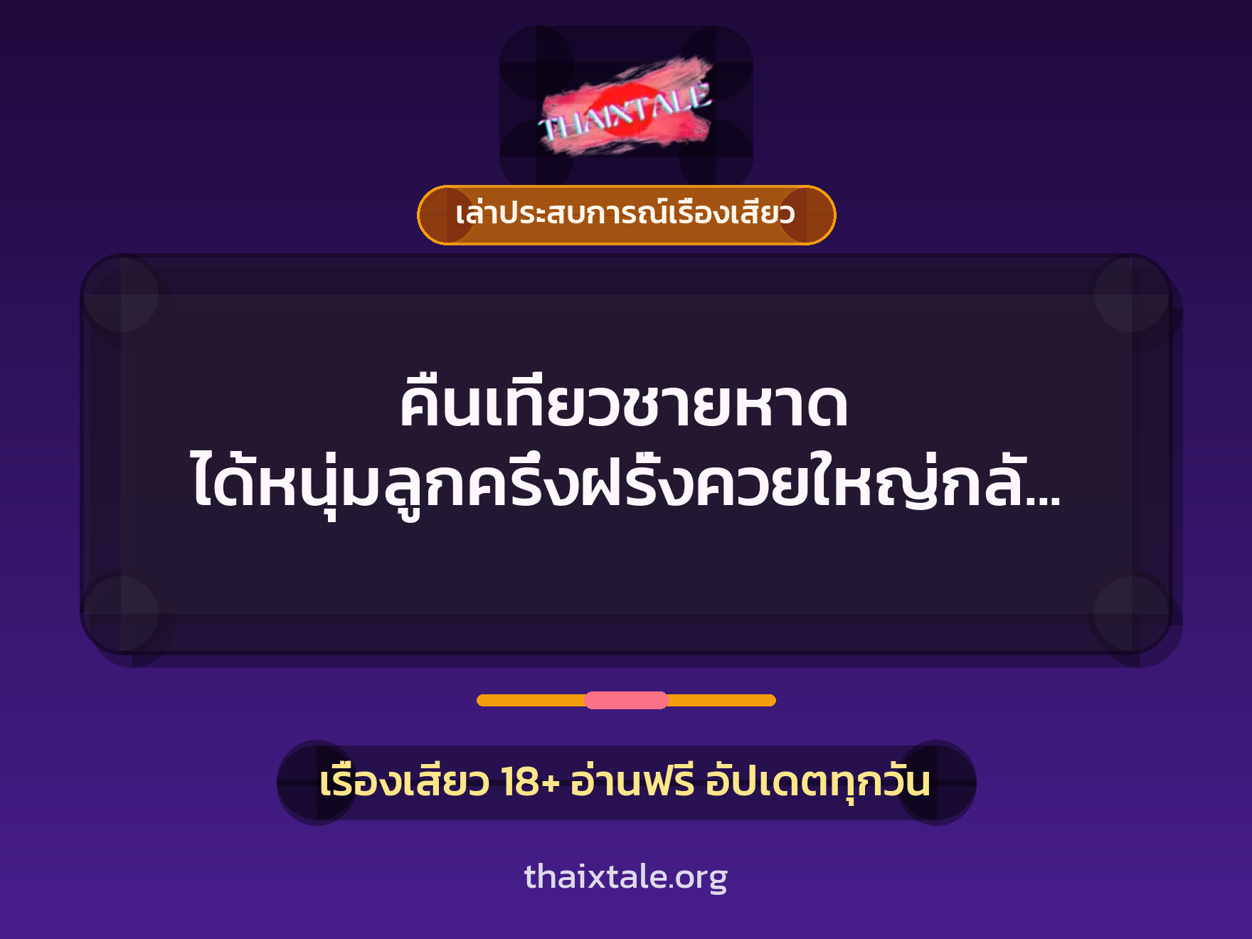 เรื่องเสียว + ควยใหญ่