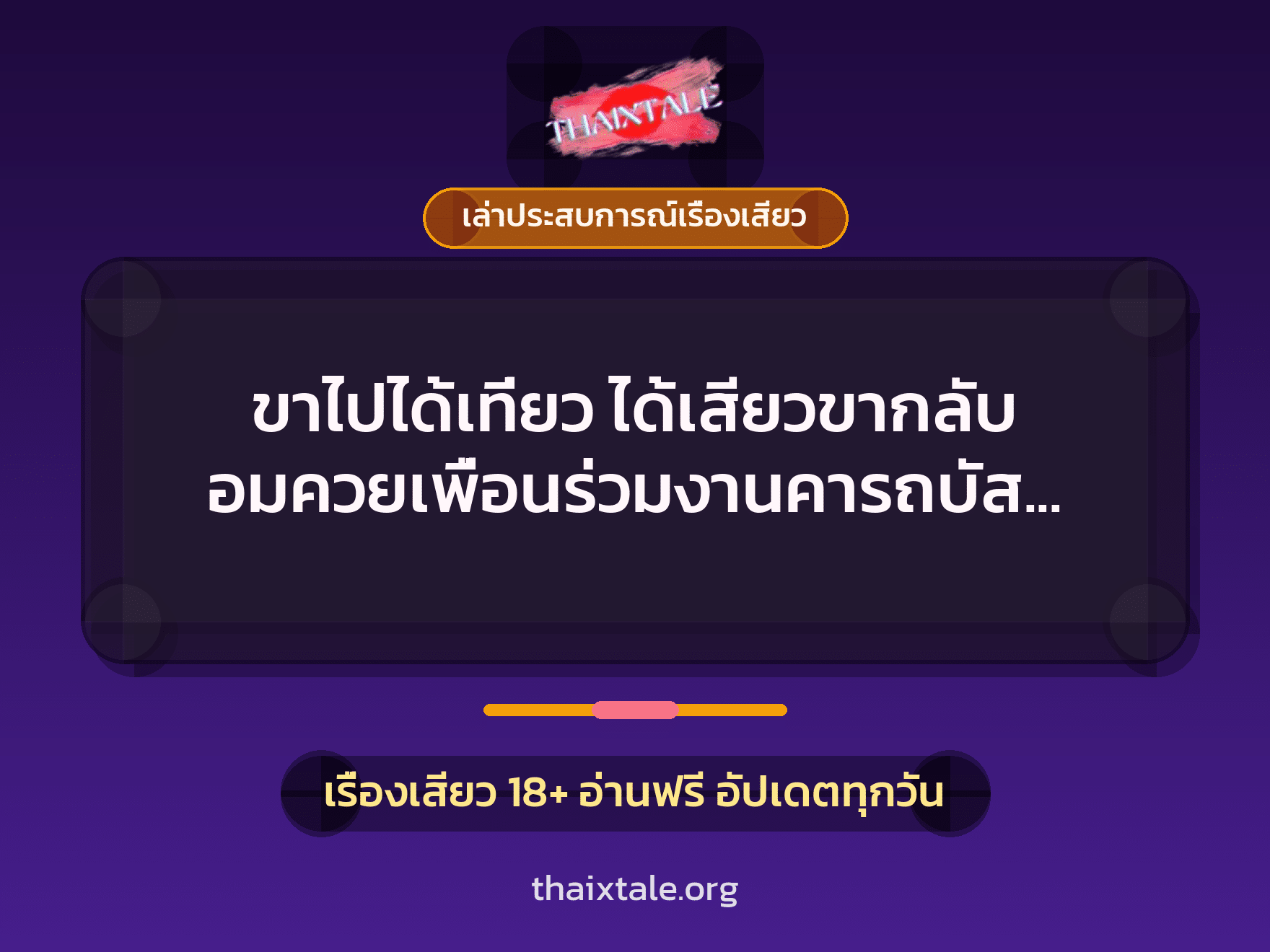 เรื่องเสียว + ควยใหญ่