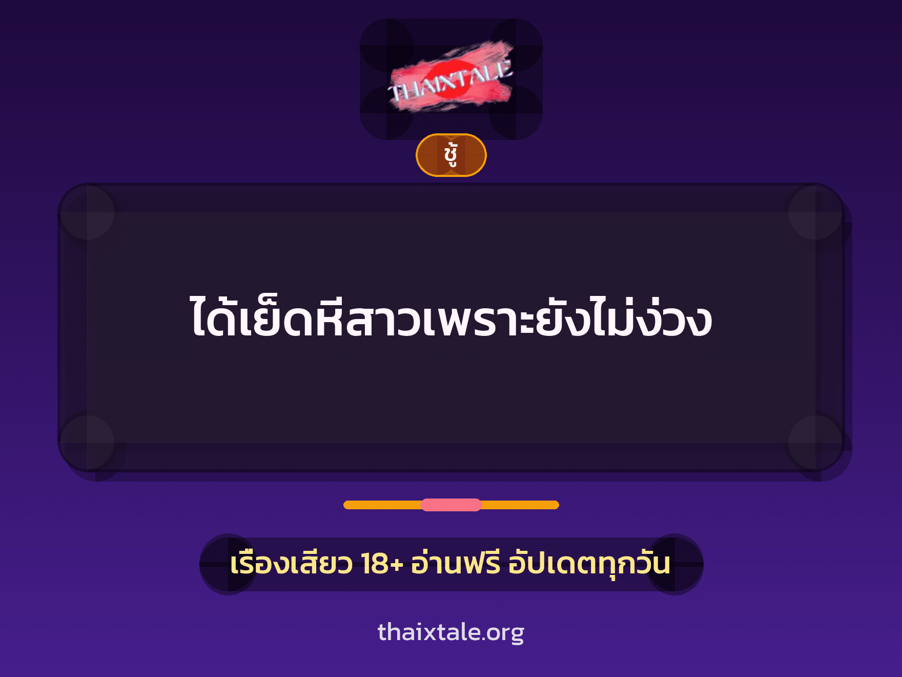 เรื่องเสียว + ชู้