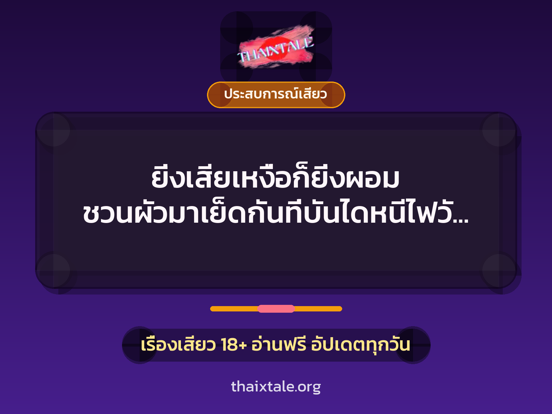 เรื่องเสียว + ประสบการณ์เสียว