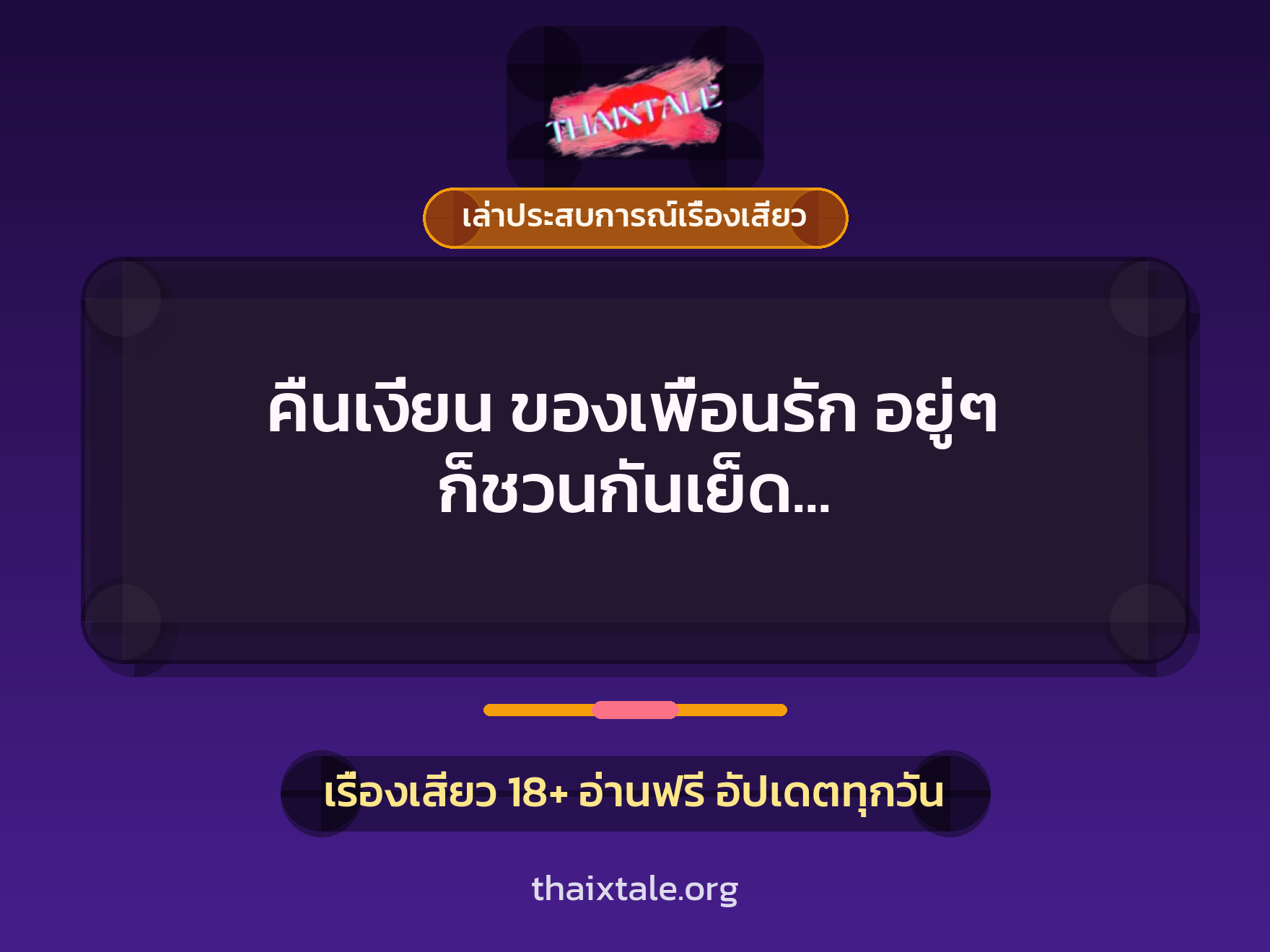 เรื่องเสียว + ควยใหญ่