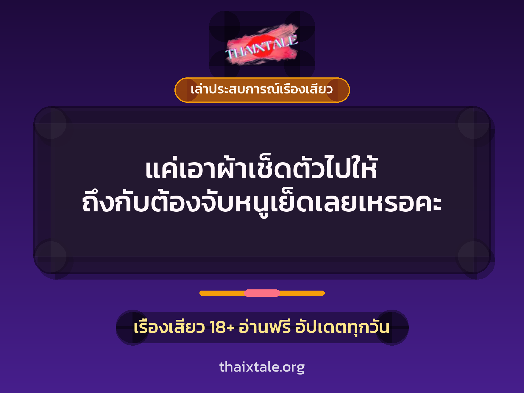 เรื่องเสียว + ควยใหญ่