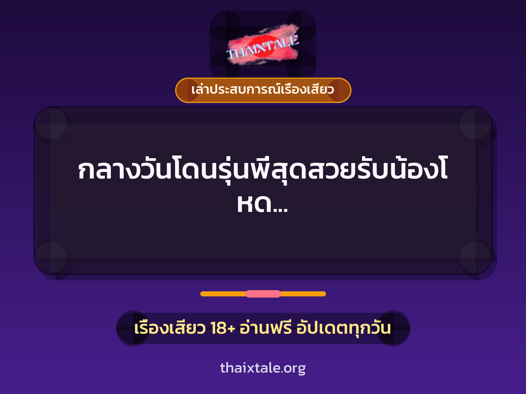 เรื่องเสียว + ควยใหญ่