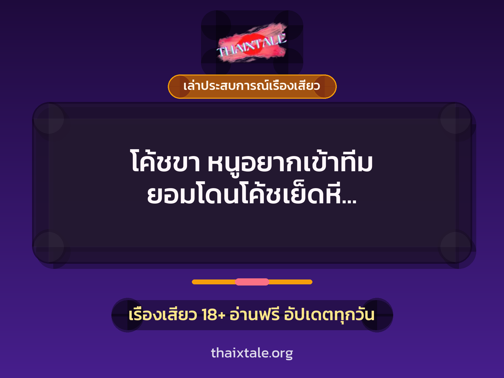 เรื่องเสียว + ควยใหญ่