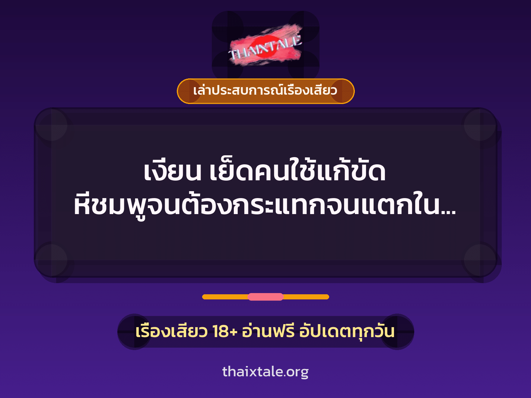 เรื่องเสียว + ควยใหญ่
