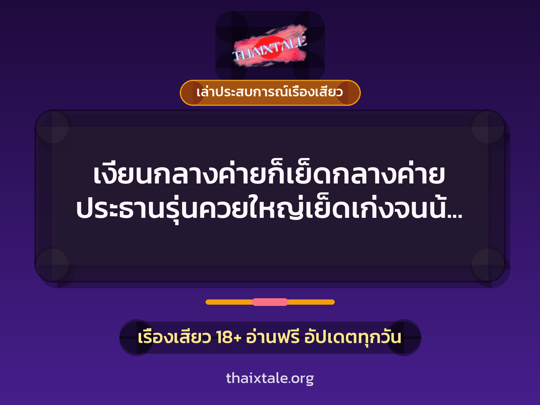 เรื่องเสียว + ควยใหญ่