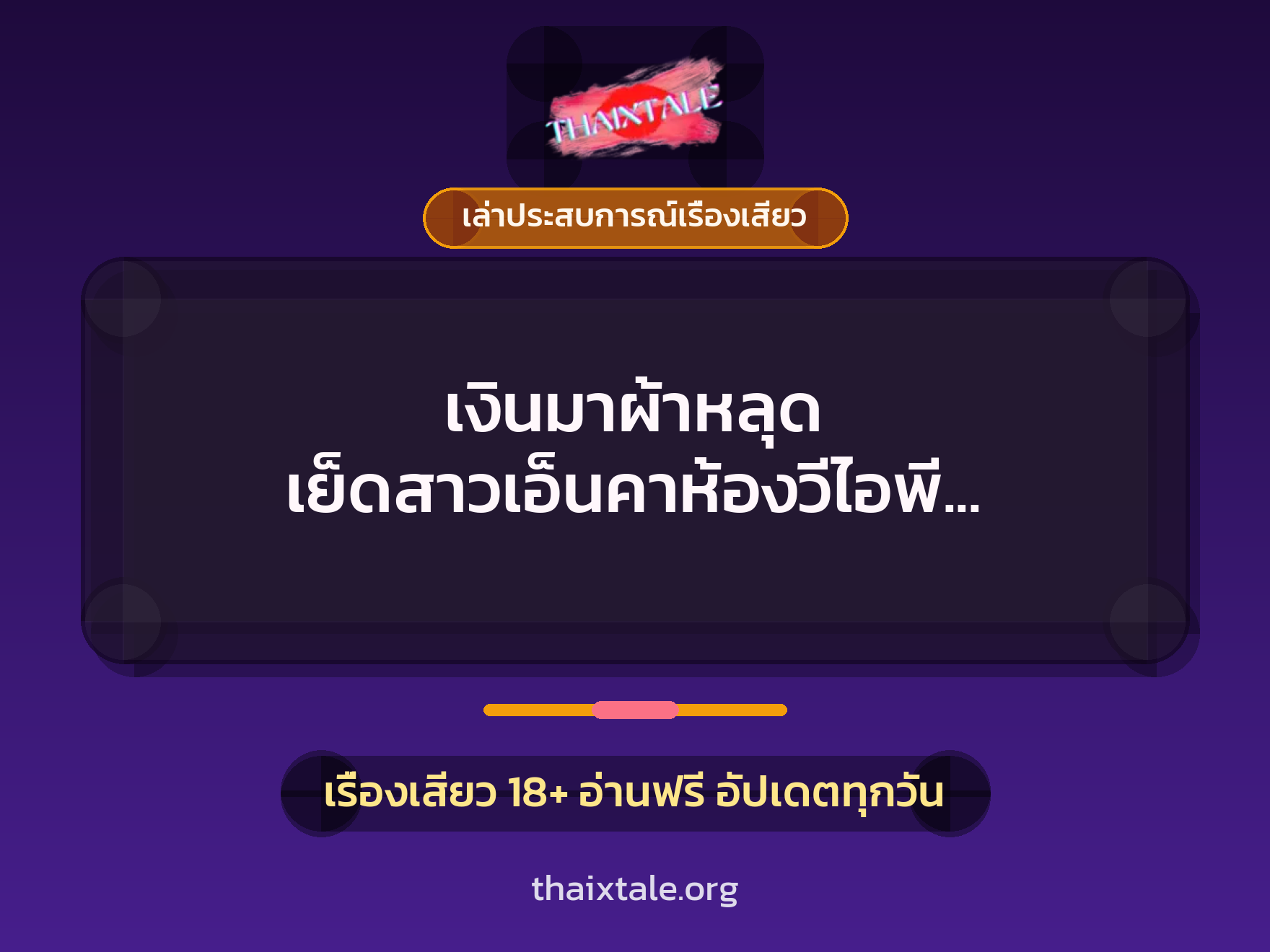 เรื่องเสียว + ควยใหญ่
