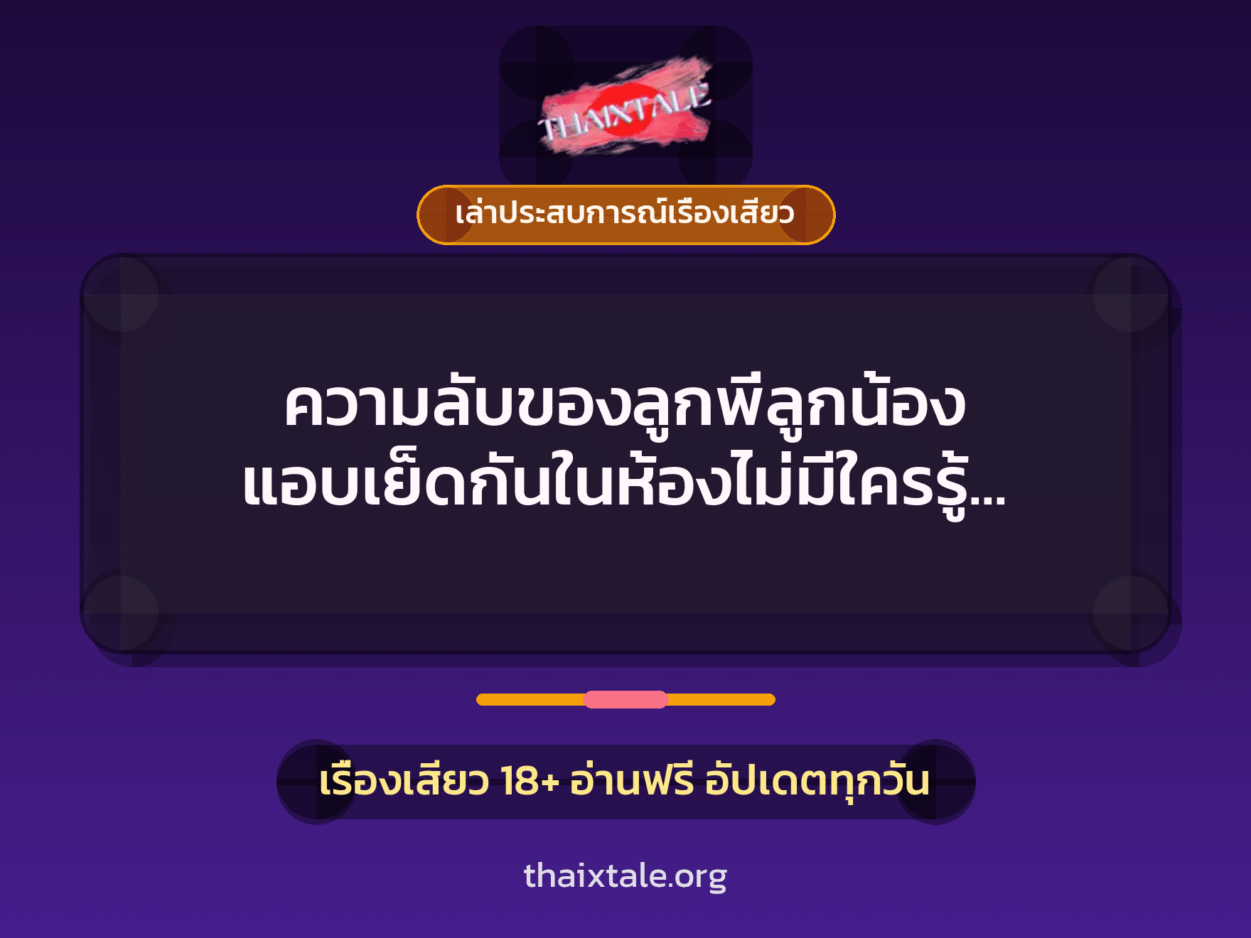 เรื่องเสียว + ควยใหญ่