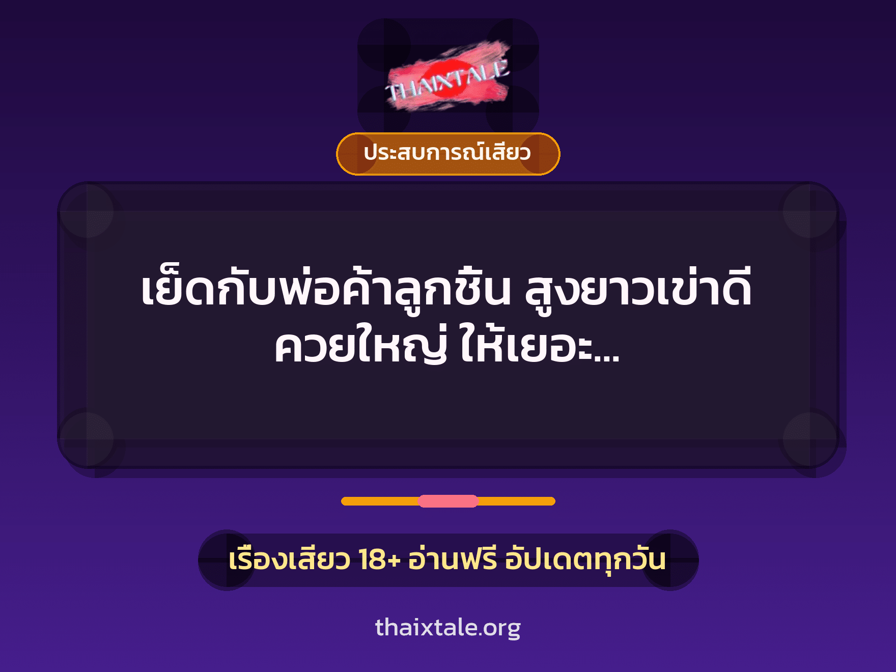 เรื่องเสียว + ประสบการณ์เสียว