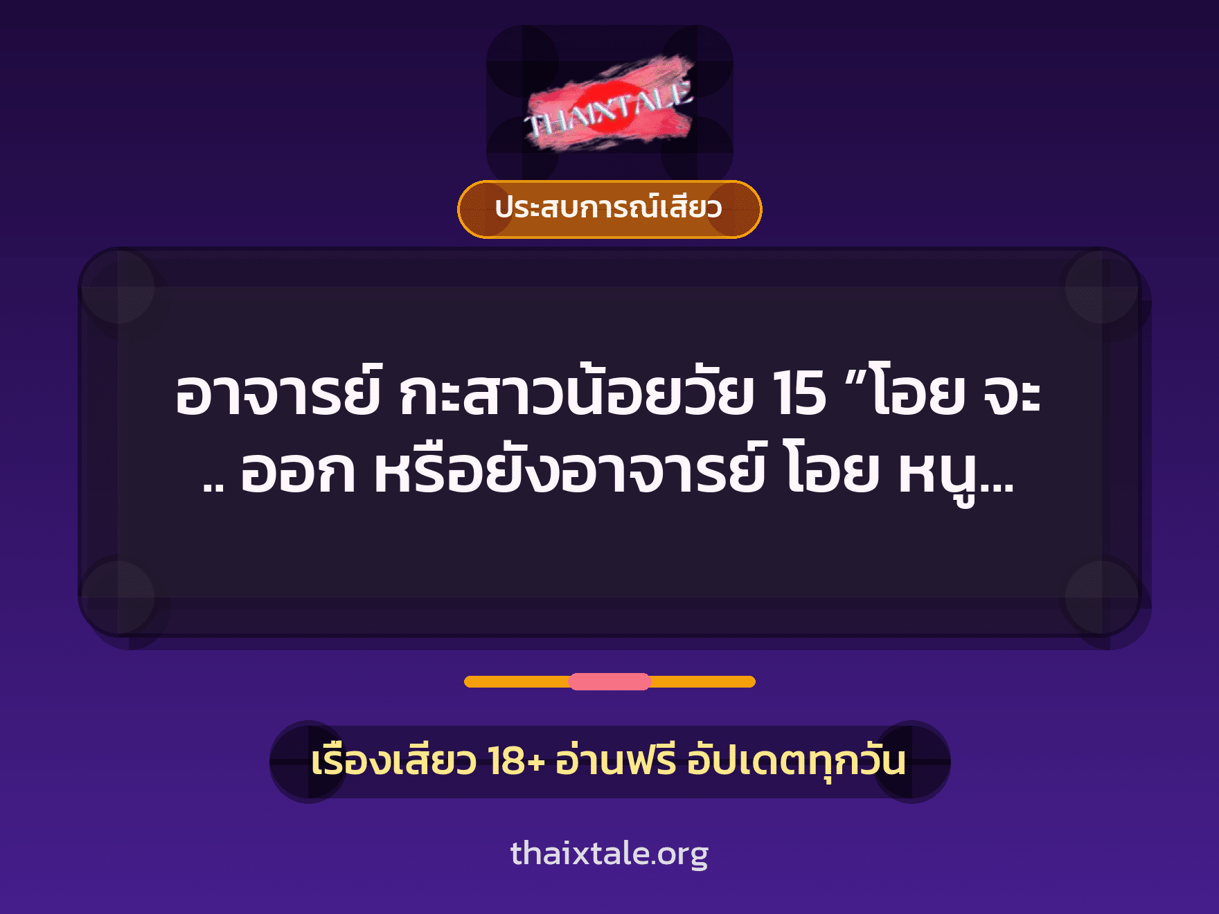 เรื่องเสียว + ประสบการณ์เสียว