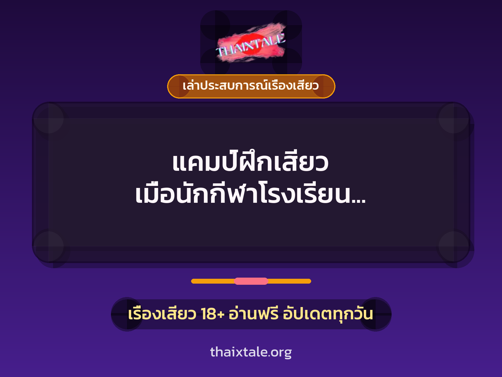 เรื่องเสียว + ควยใหญ่