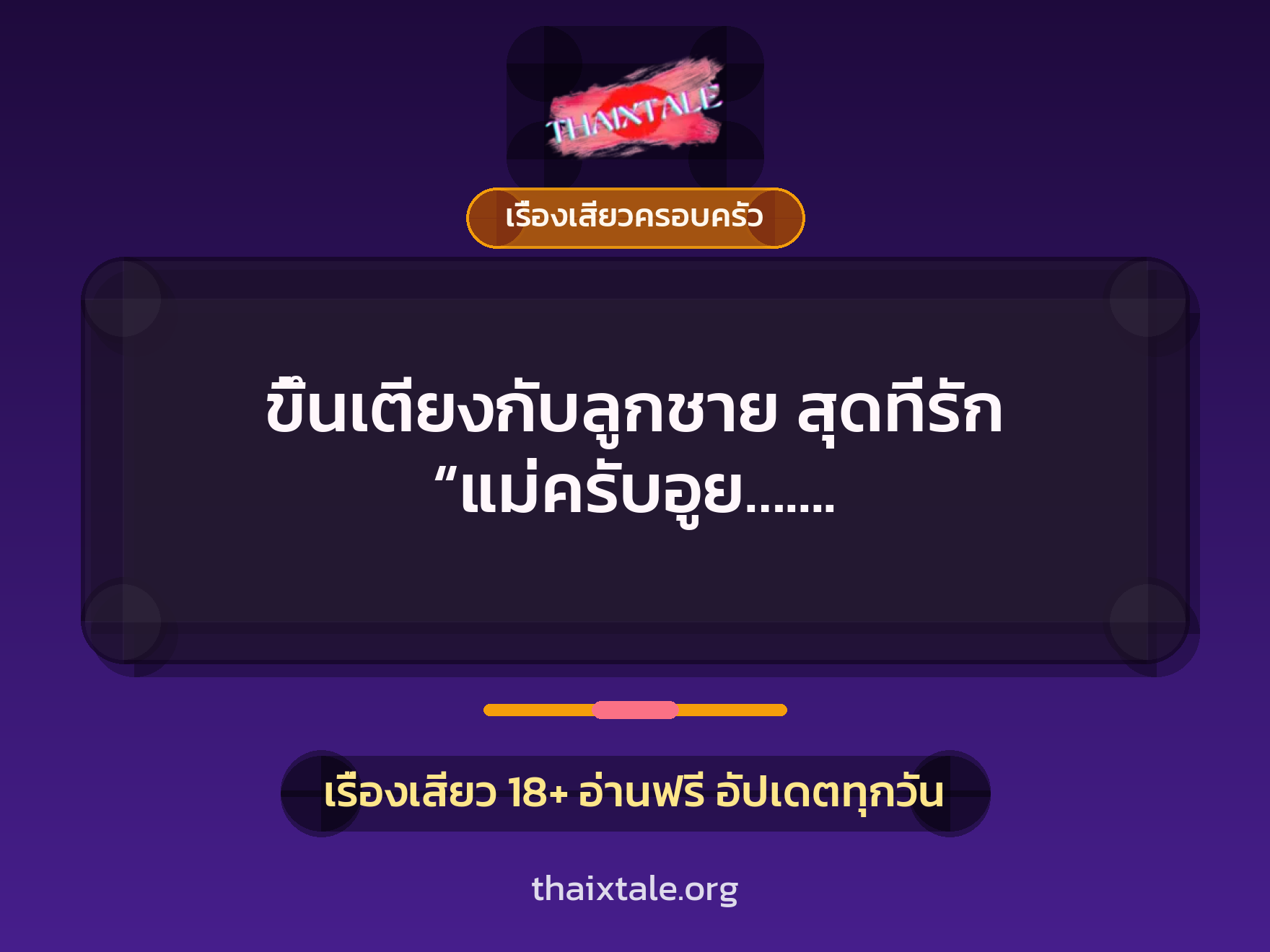 เรื่องเสียว + ควยใหญ่