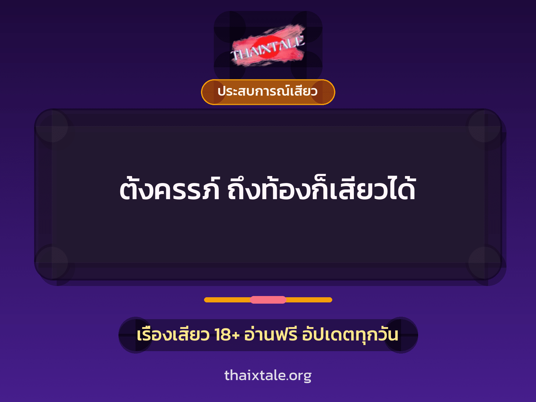 เรื่องเสียว + ควยใหญ่