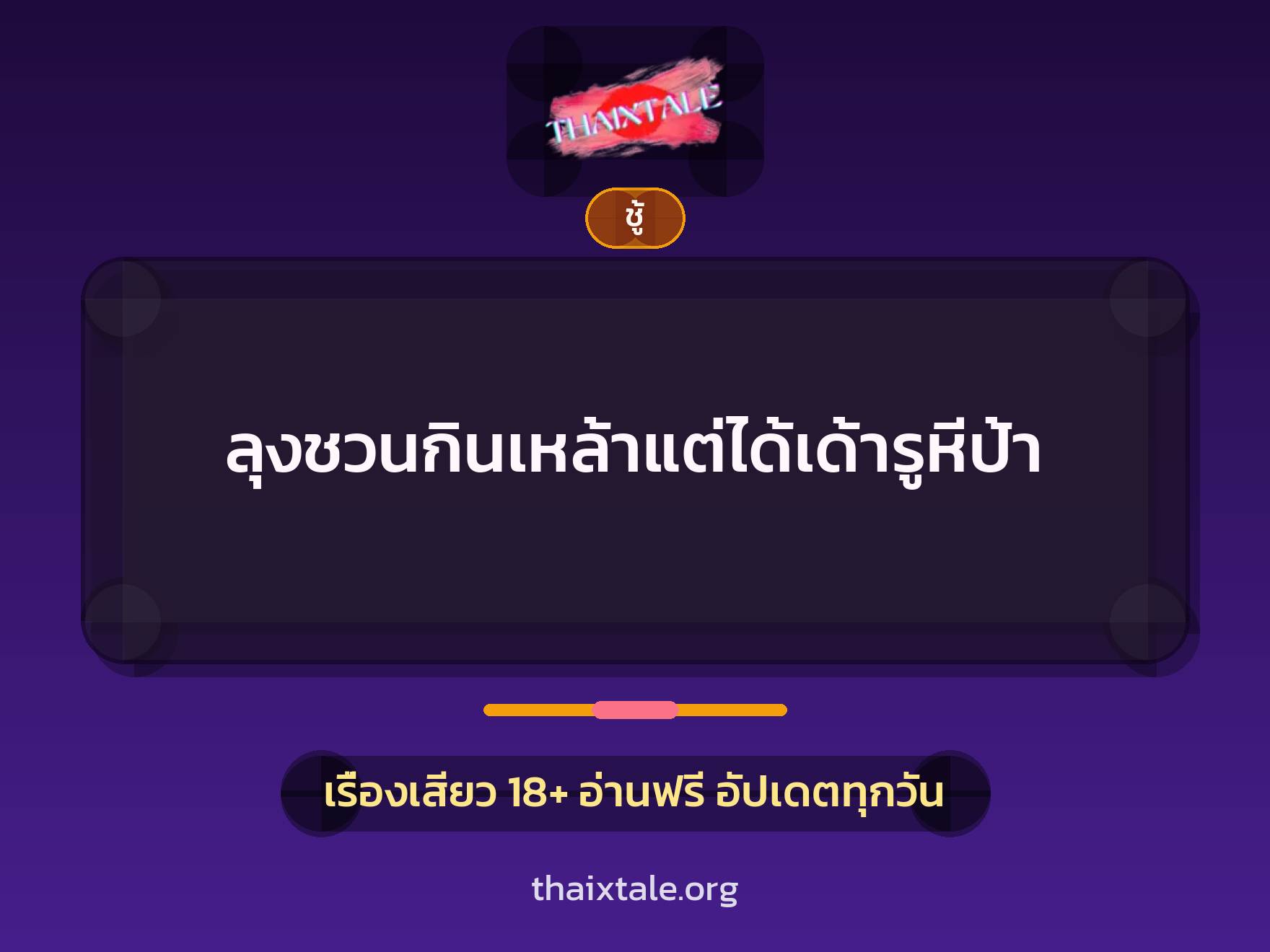 เรื่องเสียว + ชู้