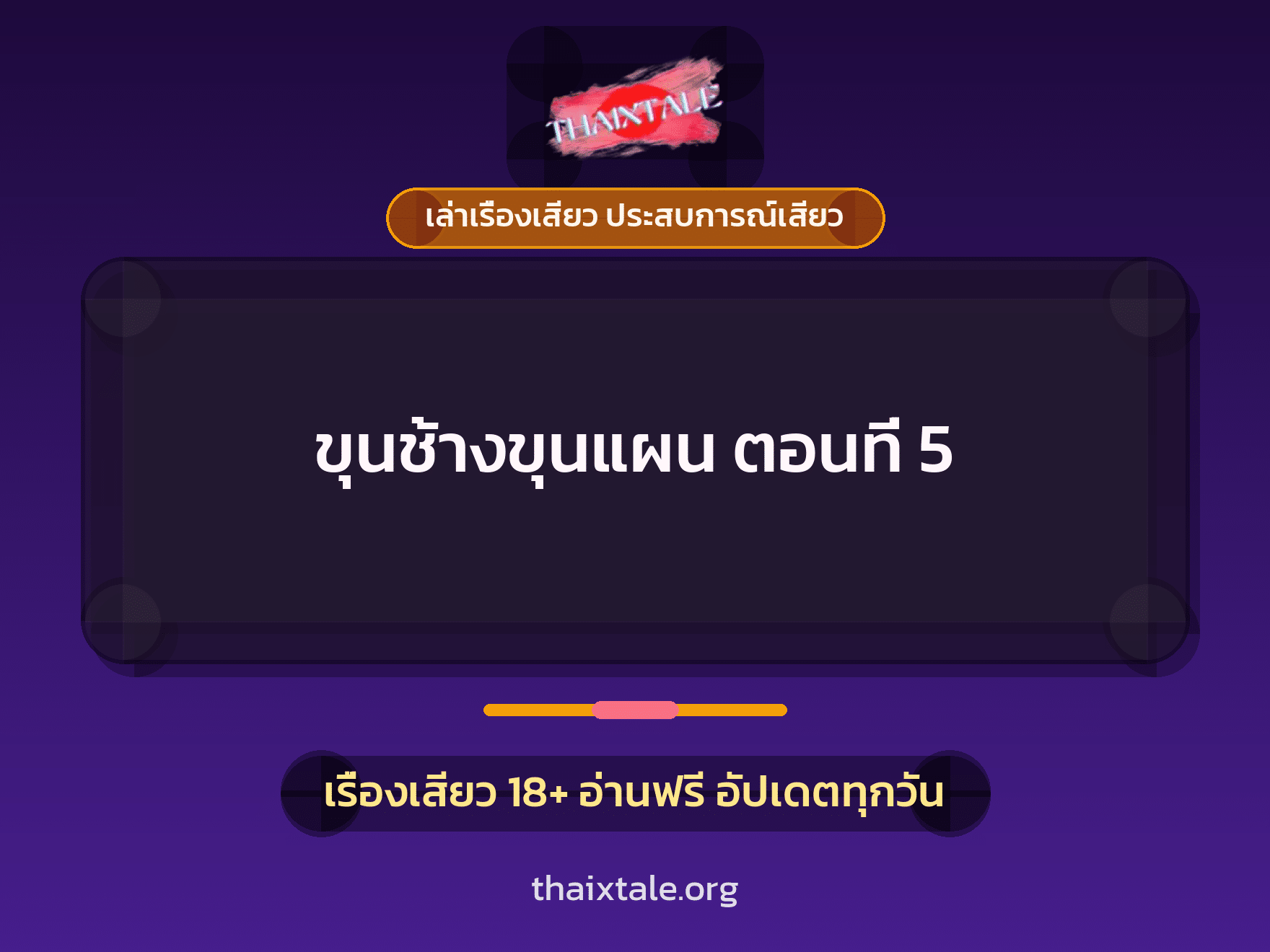 เรื่องเสียว + สาวใหญ่
