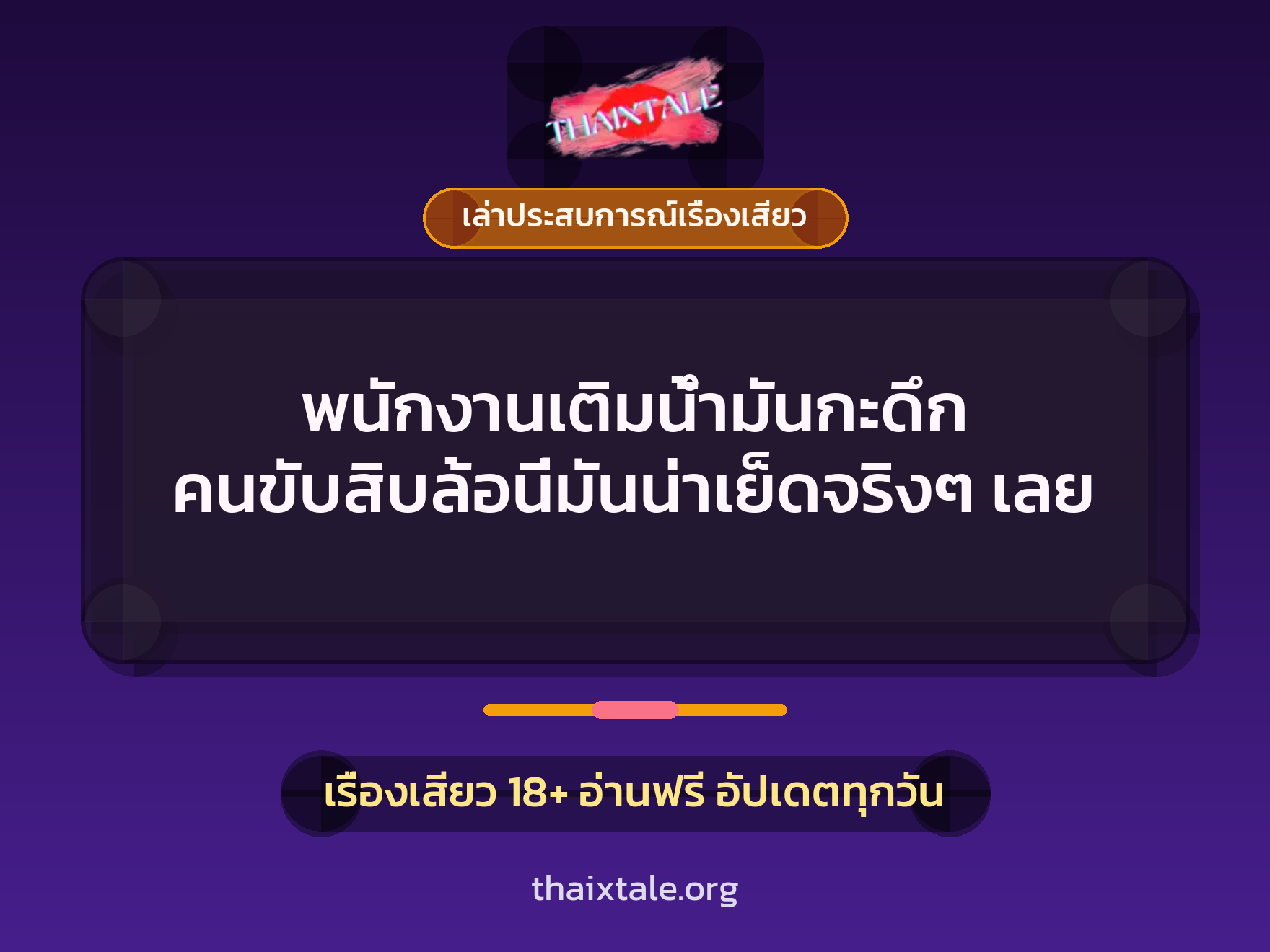 เรื่องเสียว + ควยใหญ่