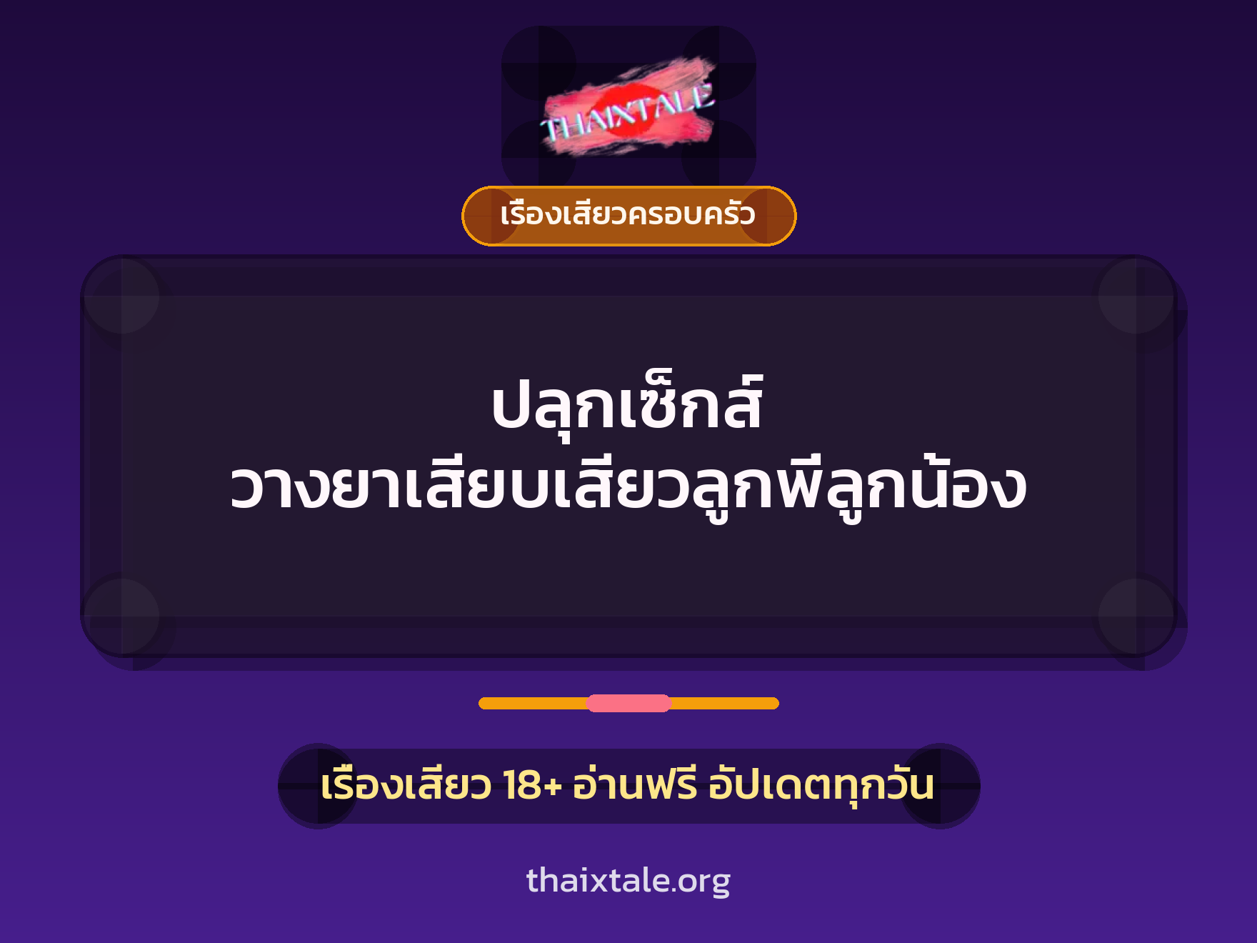 เรื่องเสียว + วางยา