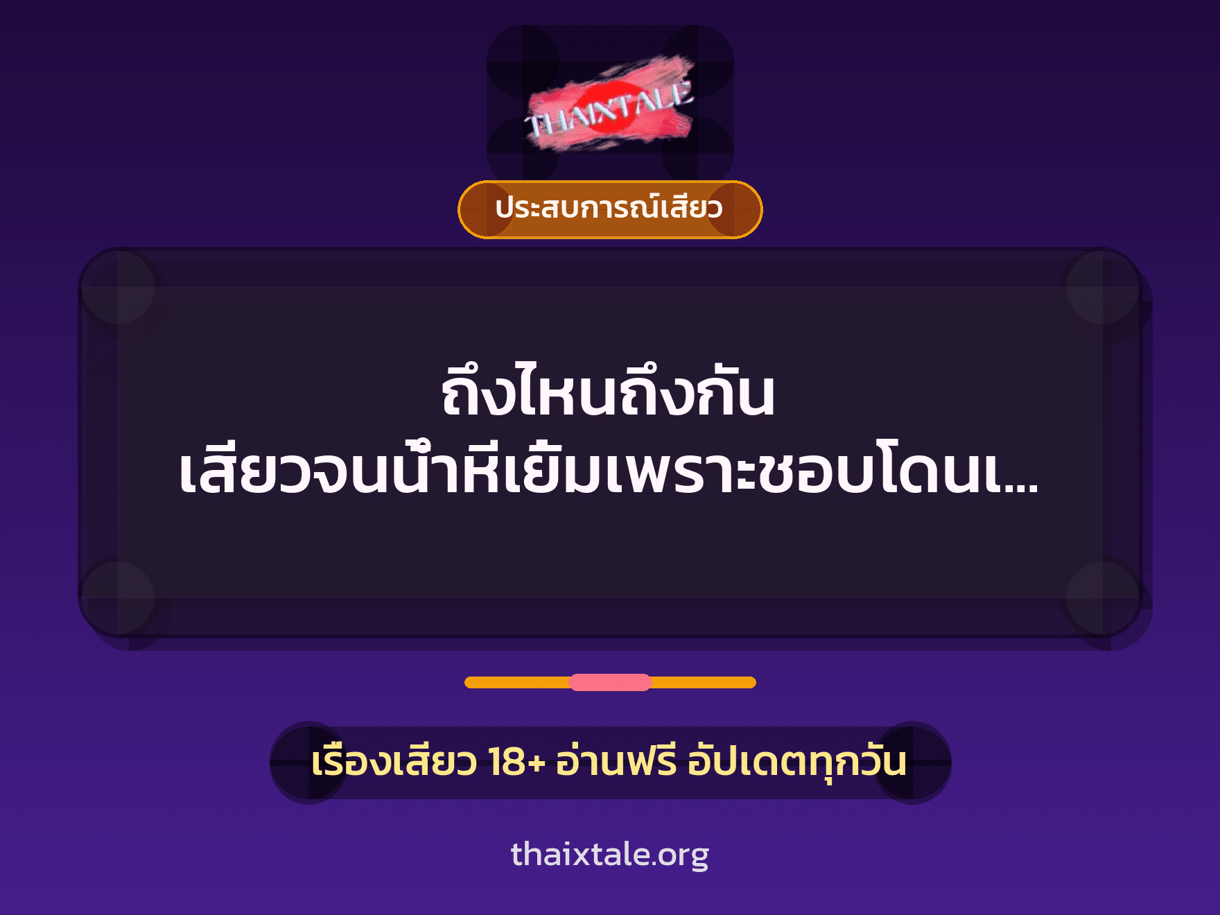 เรื่องเสียว + ควยใหญ่