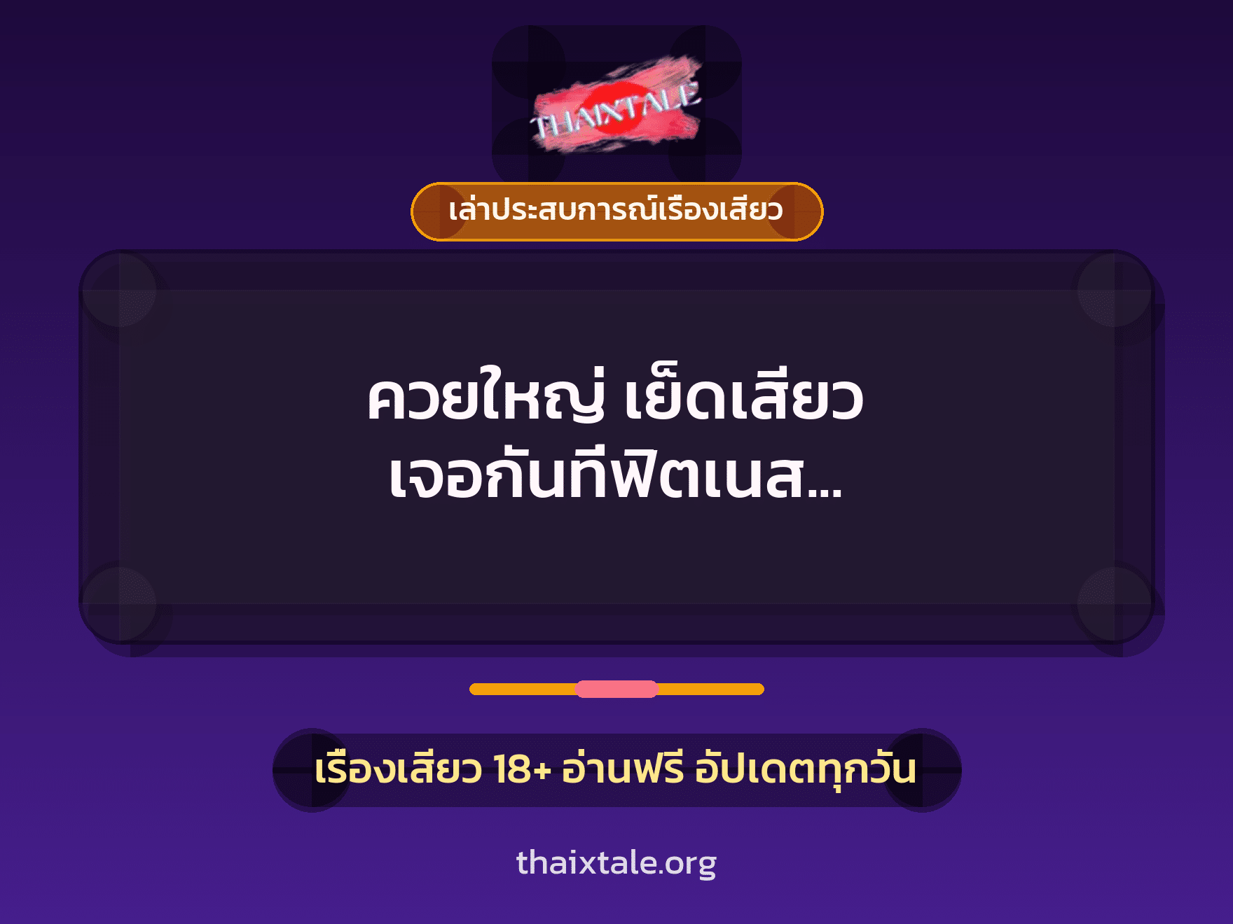 เรื่องเสียว + ควยใหญ่