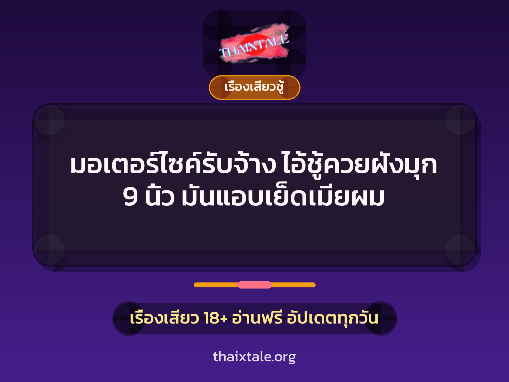 เรื่องเสียว + ควยฝังมุก