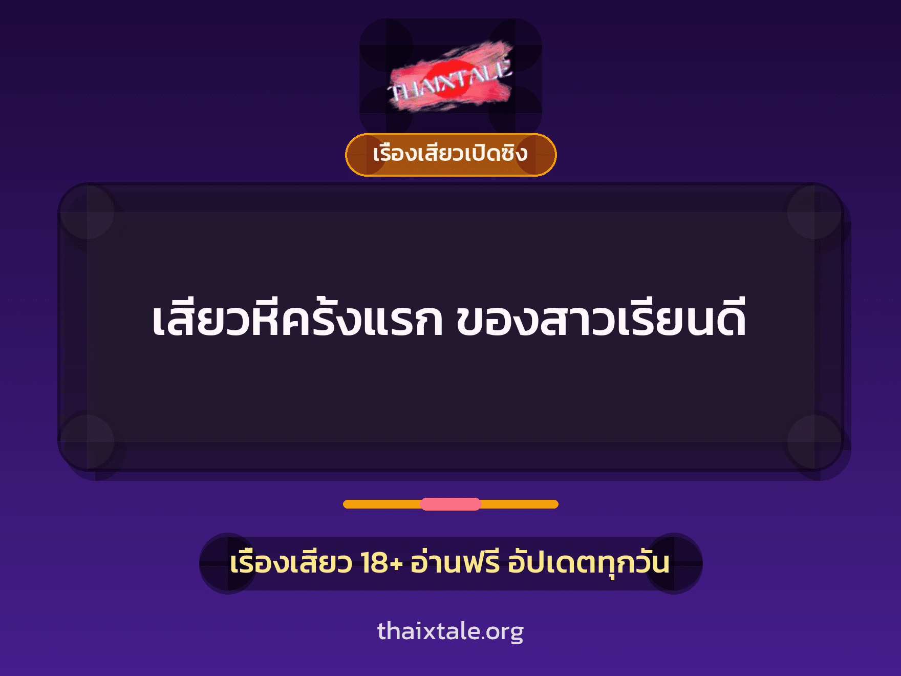 เรื่องเสียว + เรื่องเสียวเปิดซิง