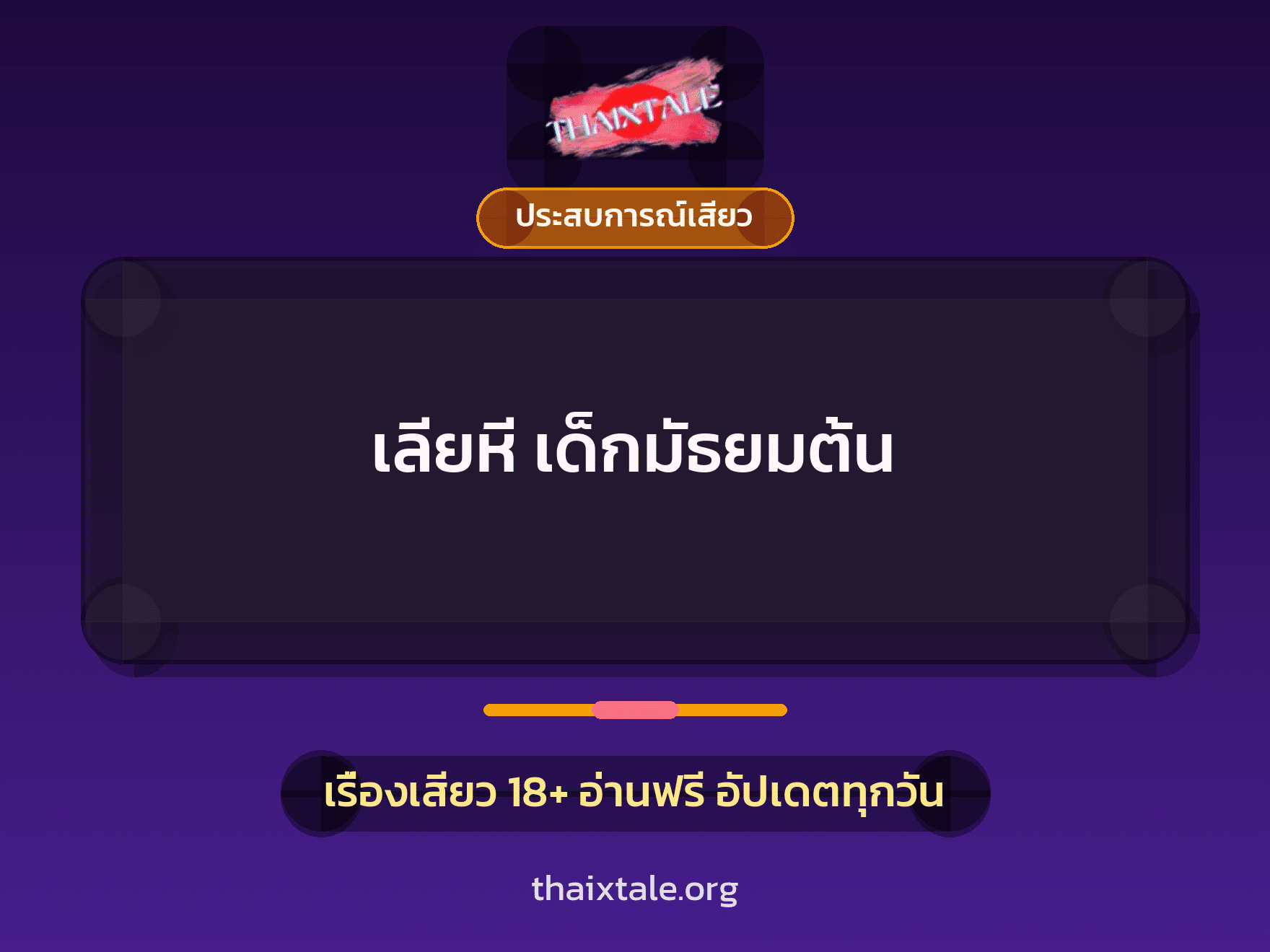 เรื่องเสียว + ประสบการณ์เสียว