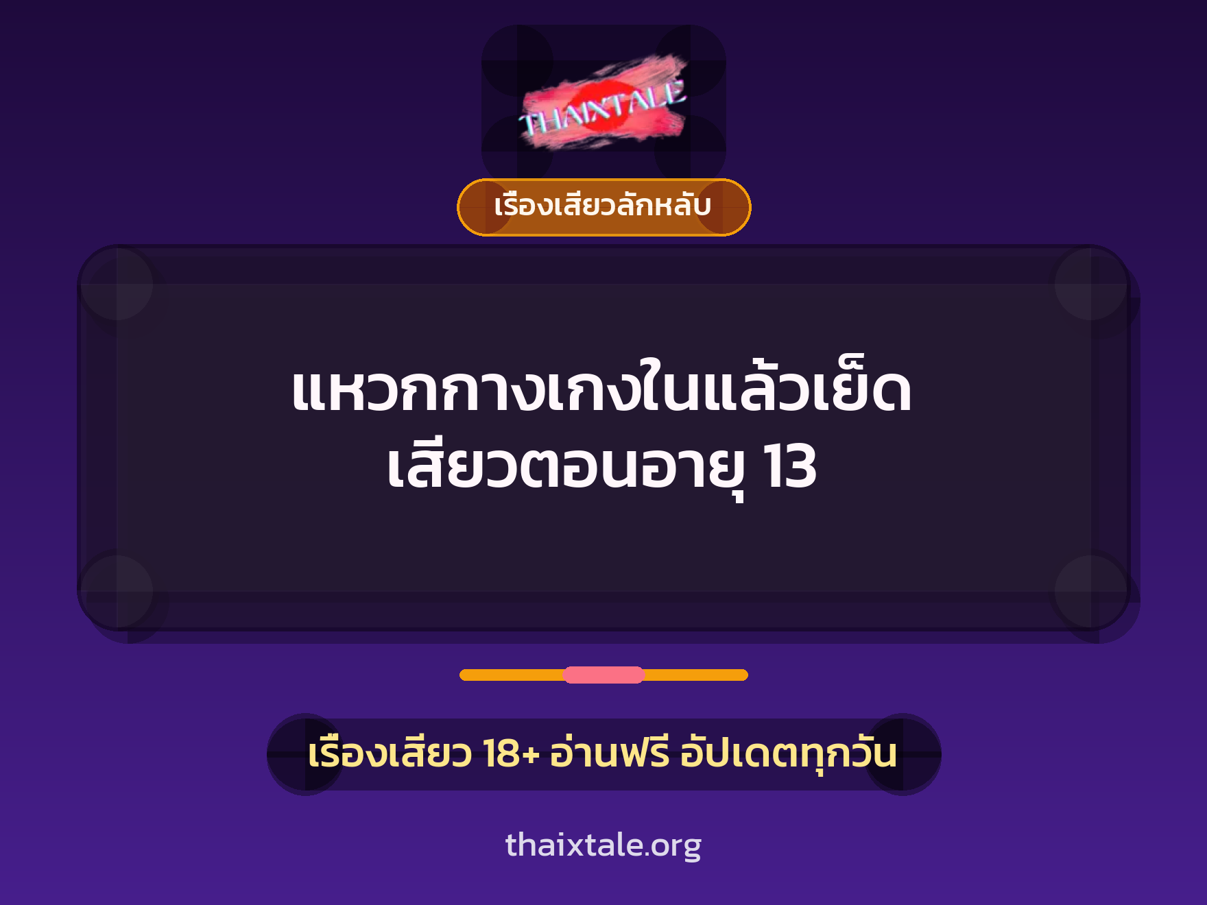 เรื่องเสียว + ลักหลับ
