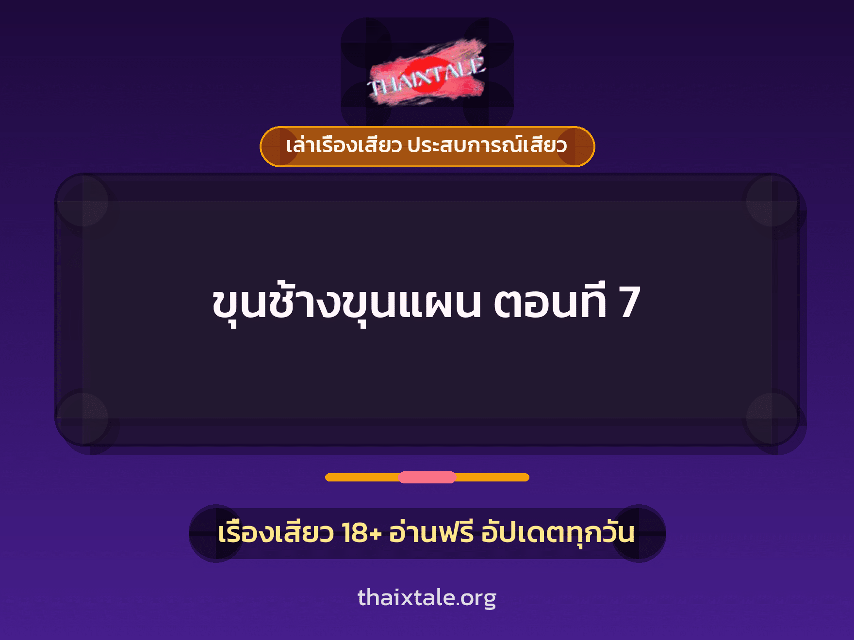 เรื่องเสียว + ชู้