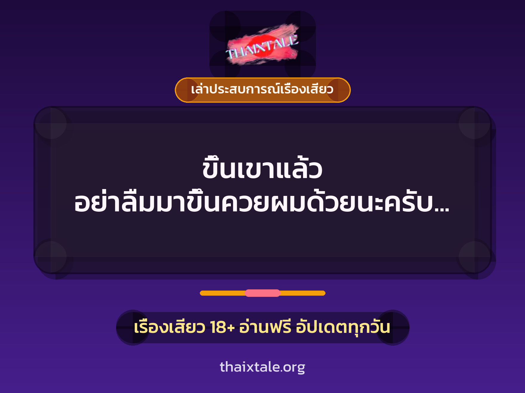 เรื่องเสียว + ควยใหญ่