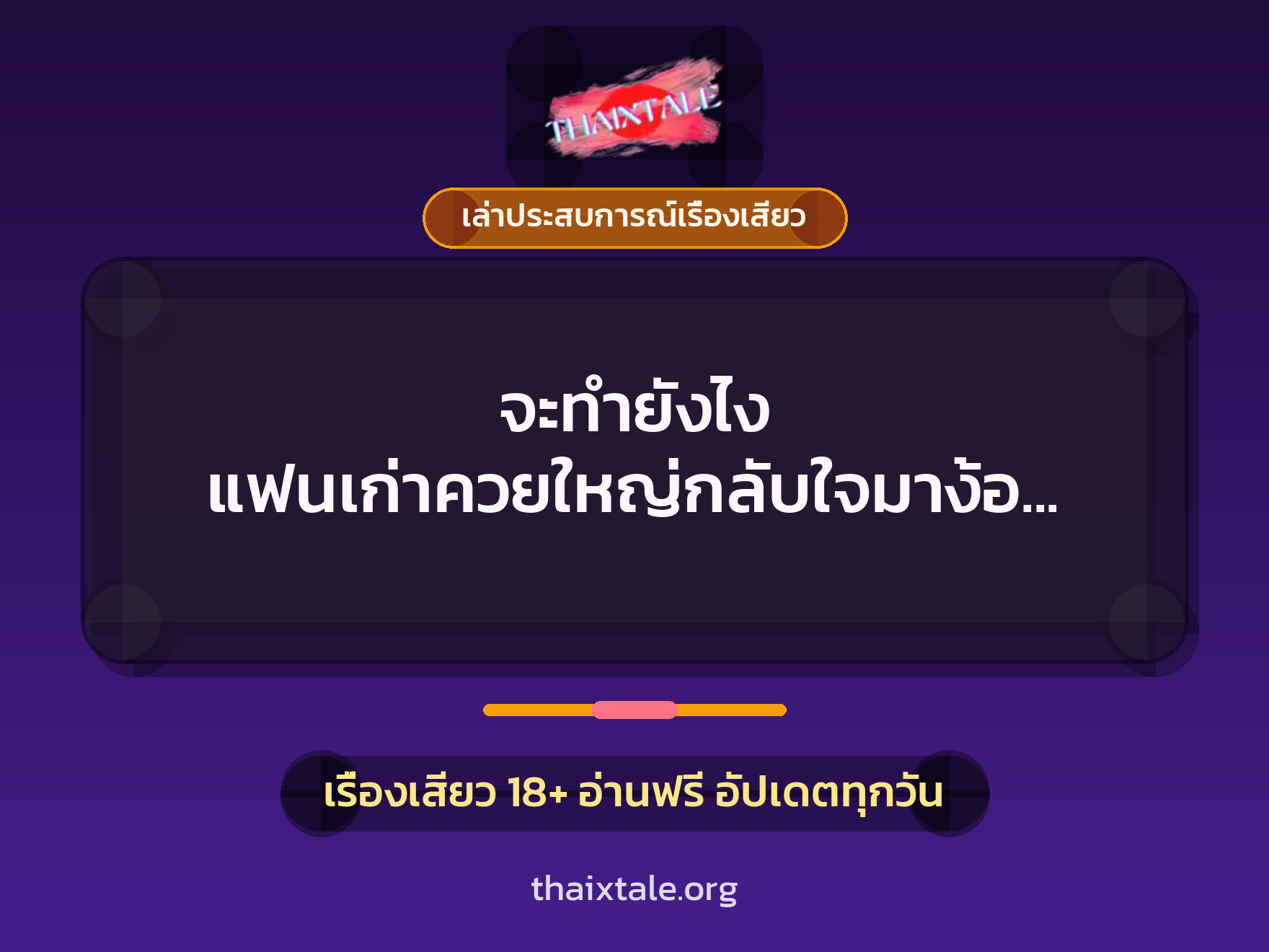 เรื่องเสียว + ควยใหญ่