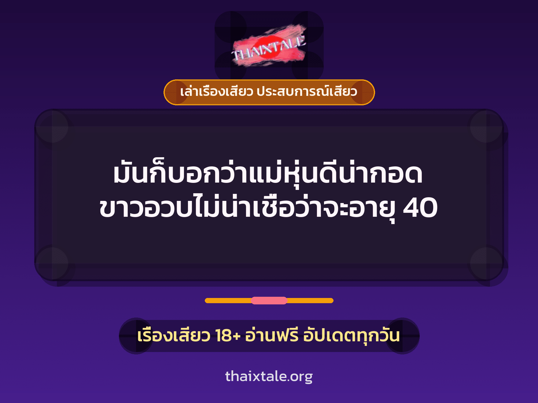 เรื่องเสียว + ควยใหญ่