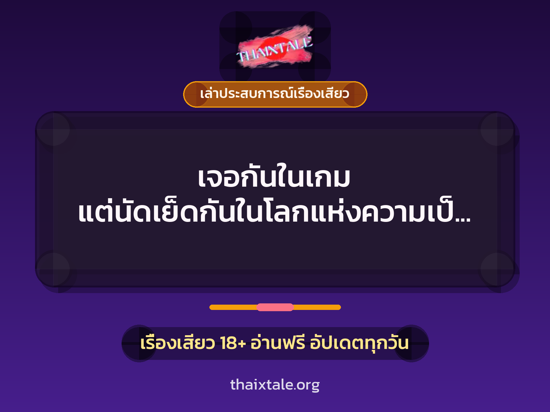 เรื่องเสียว + ควยใหญ่