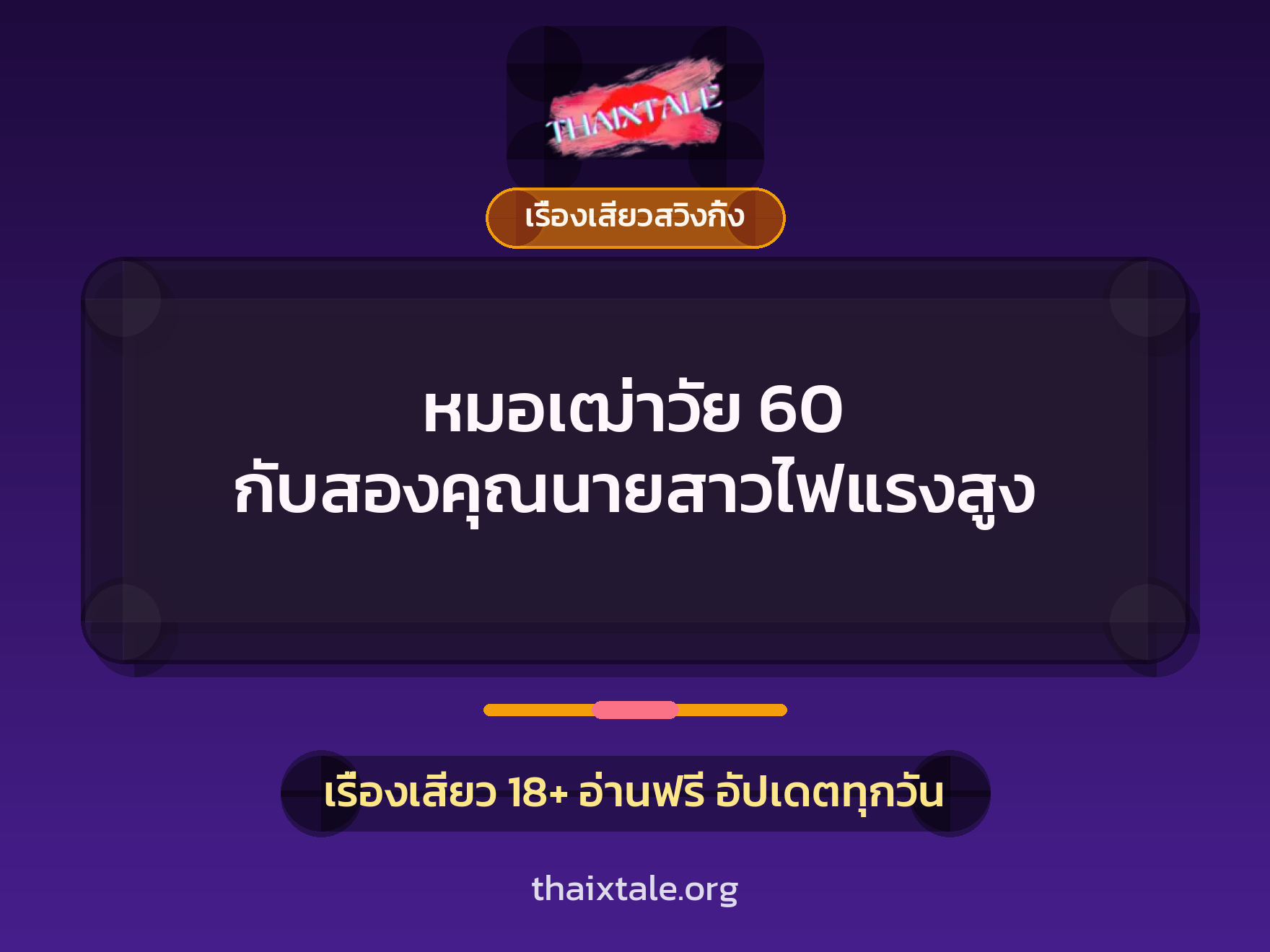 เรื่องเสียว + เรื่องเสียวสวิงกิ้ง