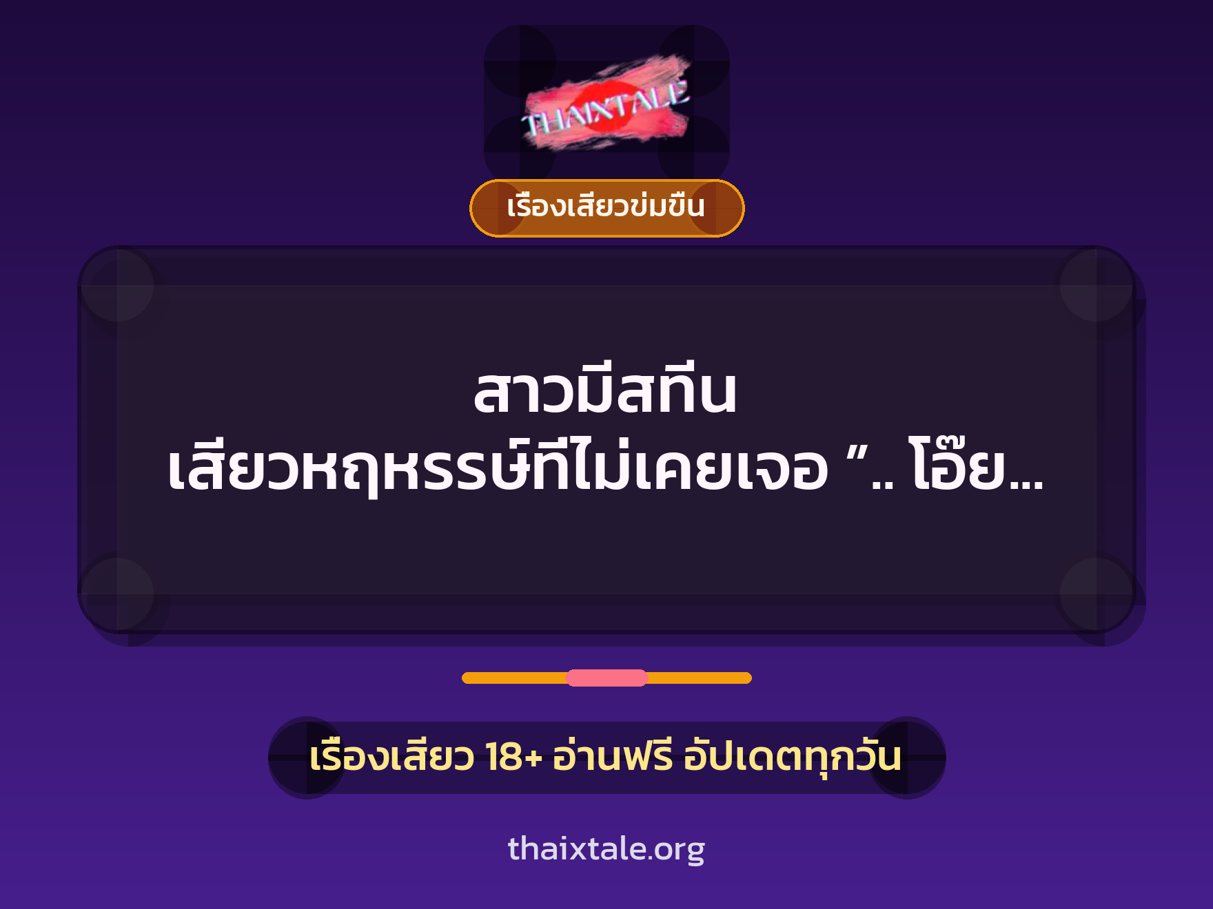 เรื่องเสียว + ข่มขืน